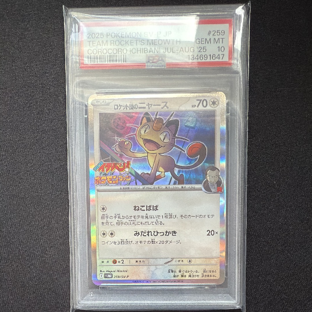 ロケット団のニャース P [SV-P 259](プロモーションカード「コロコロイチバン2025年7・8月号 付録」)