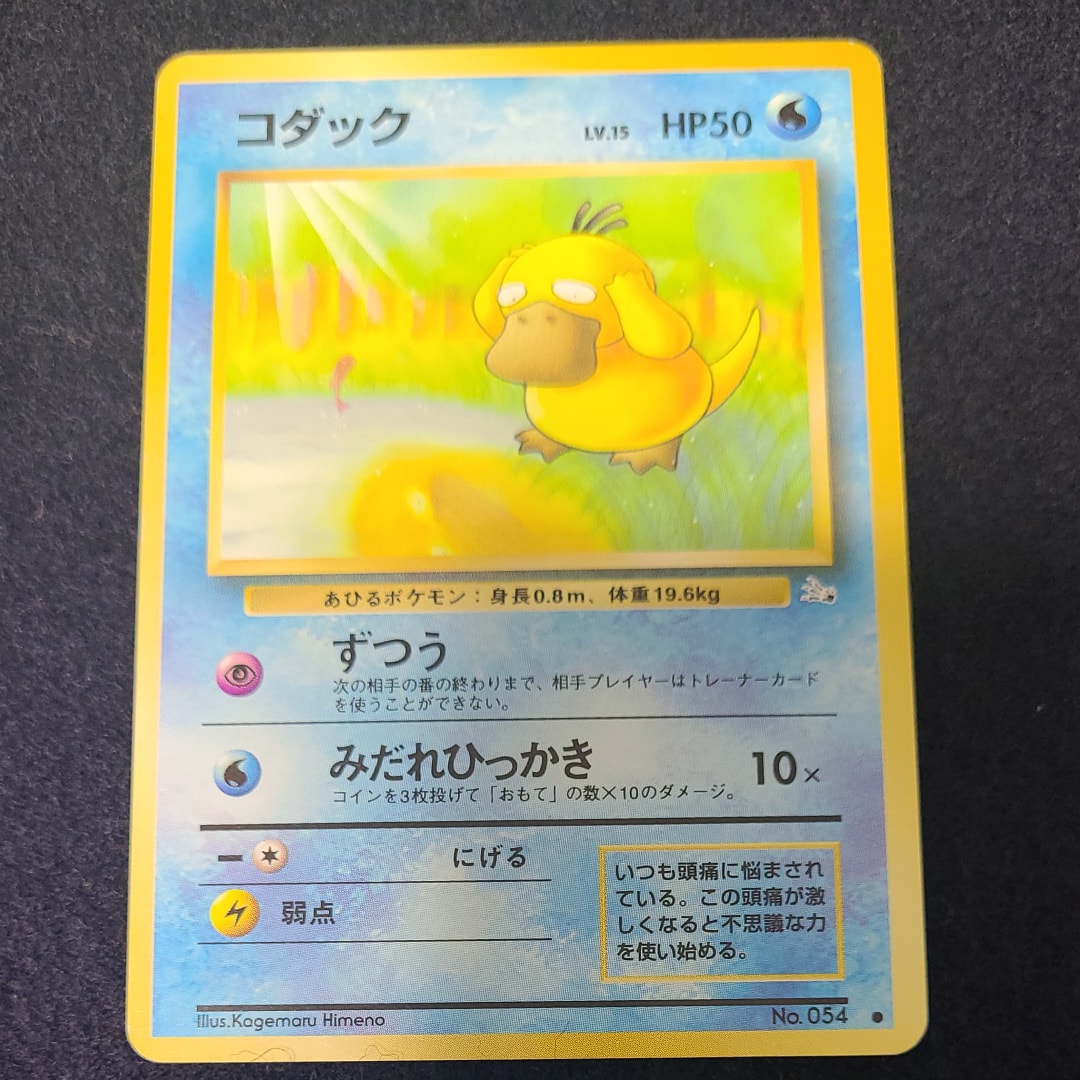 コダック ● : 旧裏 [PMCG3 No.054](拡張パック「化石の秘密」)