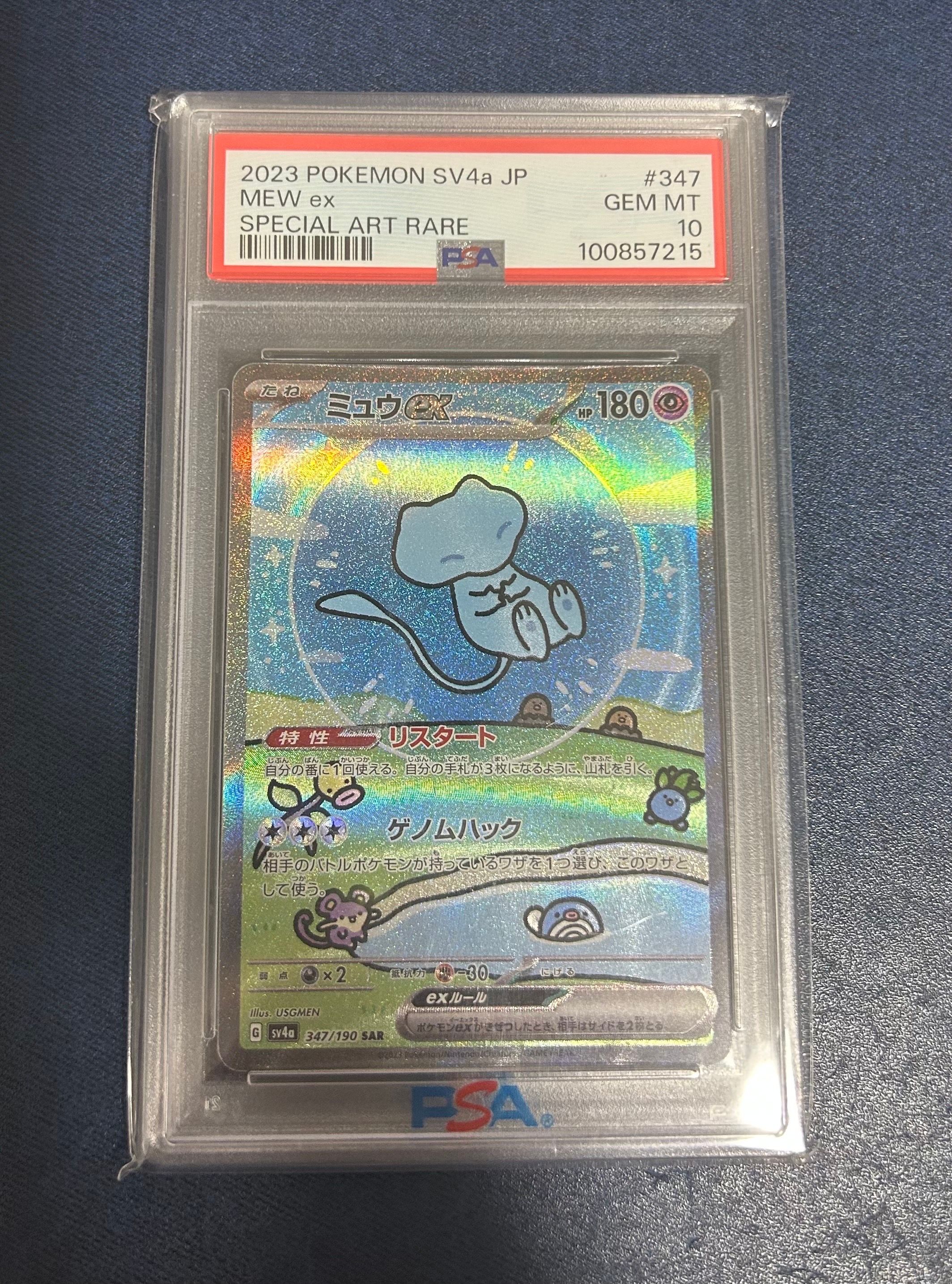 ミュウex SAR [SV4a 347/190](ハイクラスパック「シャイニートレジャーex」)