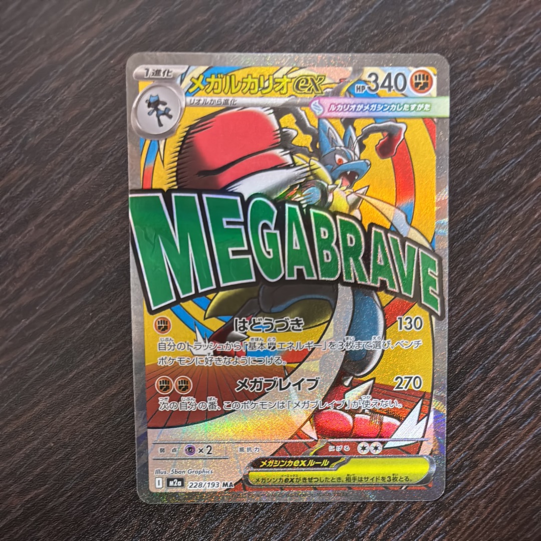 メガルカリオex MA [M2a 228/193](ハイクラスパック「MEGAドリームex」)