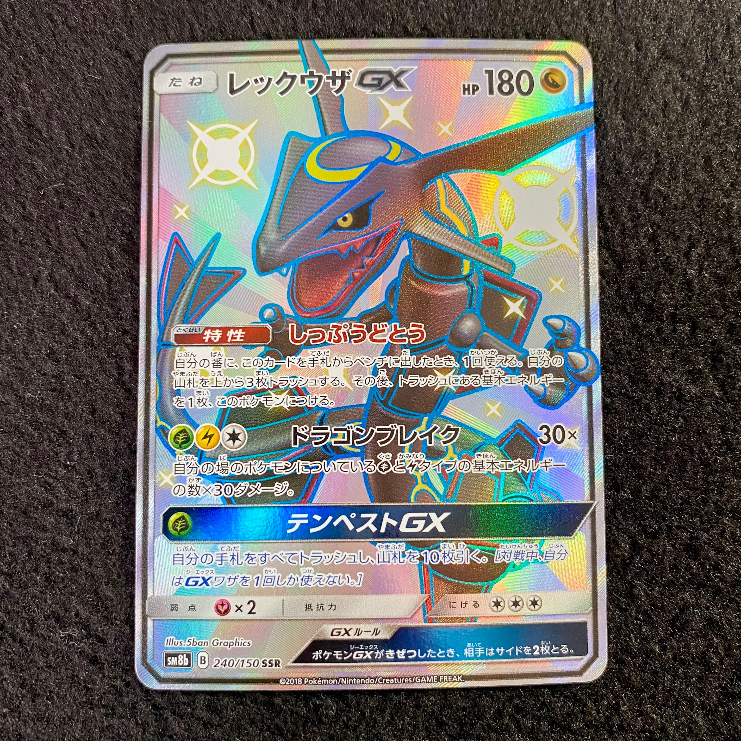 レックウザGX SSR[SM8b 240/150](ハイクラスパック「GXウルトラ