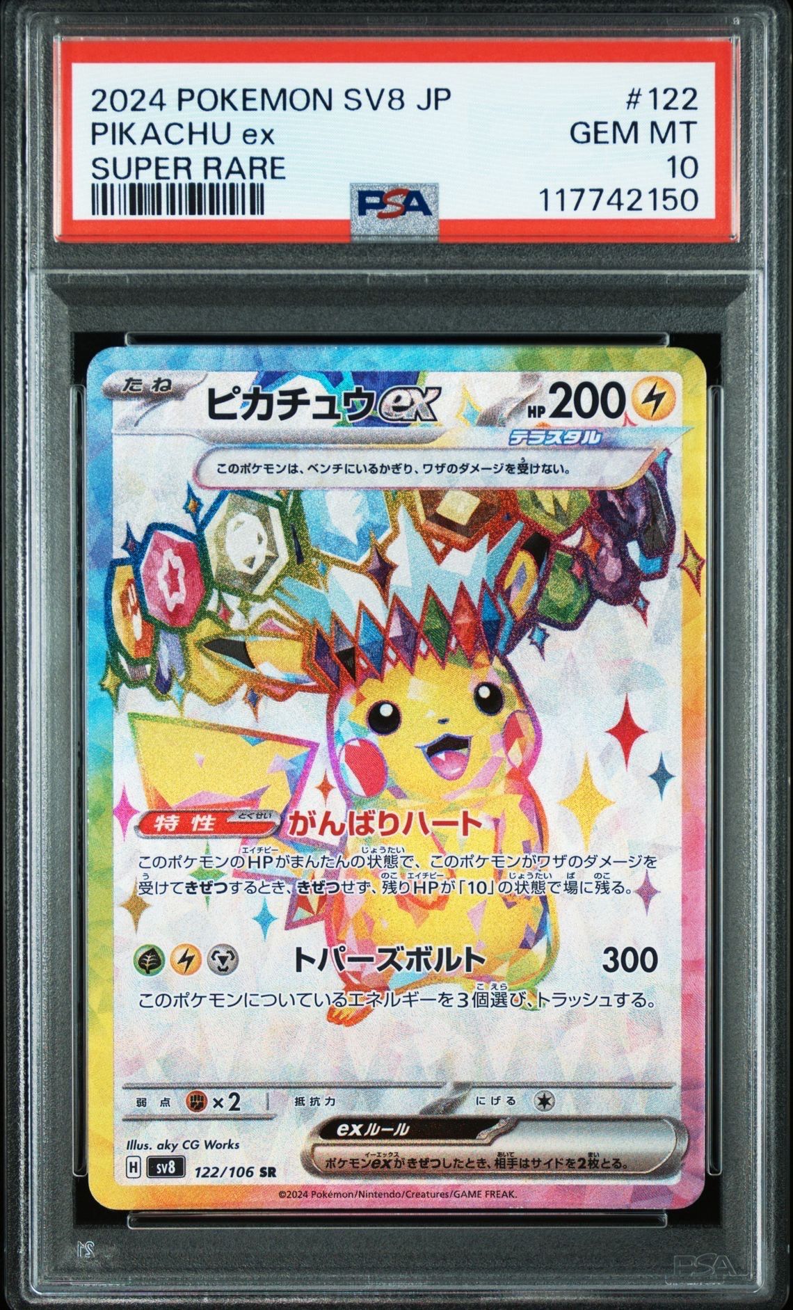 ピカチュウex SR [SV8 122/106](拡張パック「超電ブレイカー」)
