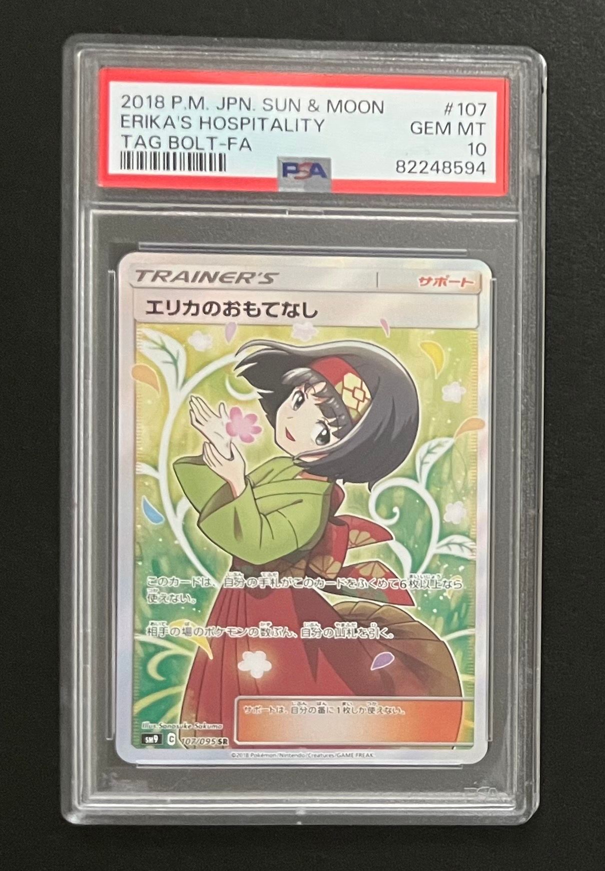 エリカのおもてなし SR[SM9 107/095](拡張パック「タッグボルト」)