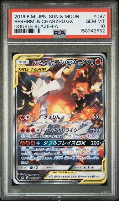 レシラム&リザードンGX SR: SA[SM10 097/095](拡張パック「ダブル