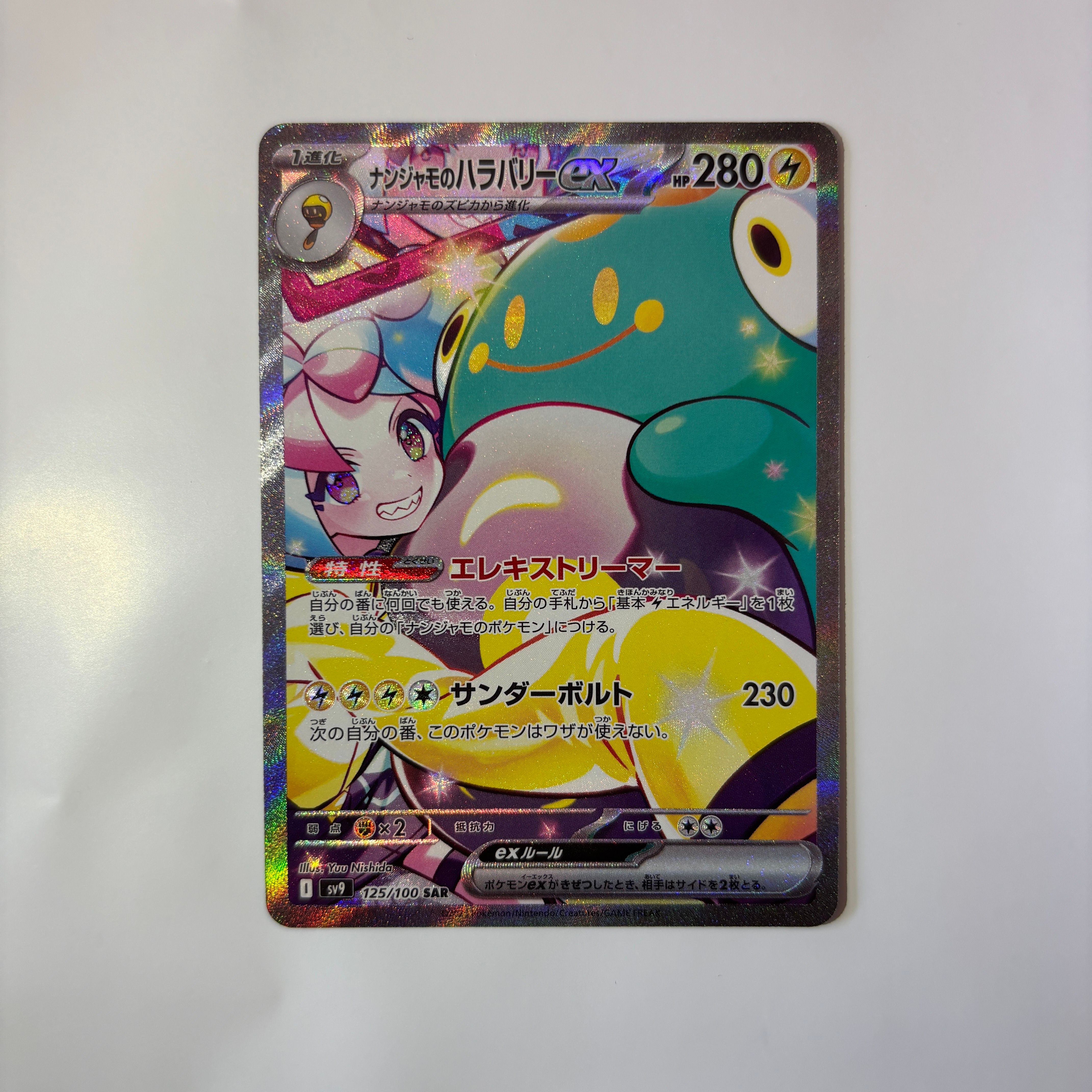 ナンジャモのハラバリーex SAR [SV9 125/100](拡張パック「バトルパートナーズ」)