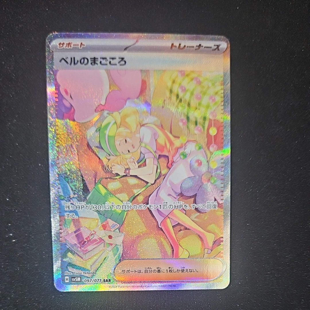 ベルのまごころ SAR [SV5M 097/071](拡張パック「サイバージャッジ