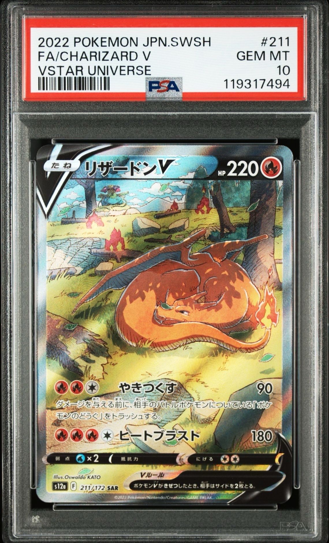 リザードンV SAR[s12a 211/172](ハイクラスパック「VSTARユニバース」)