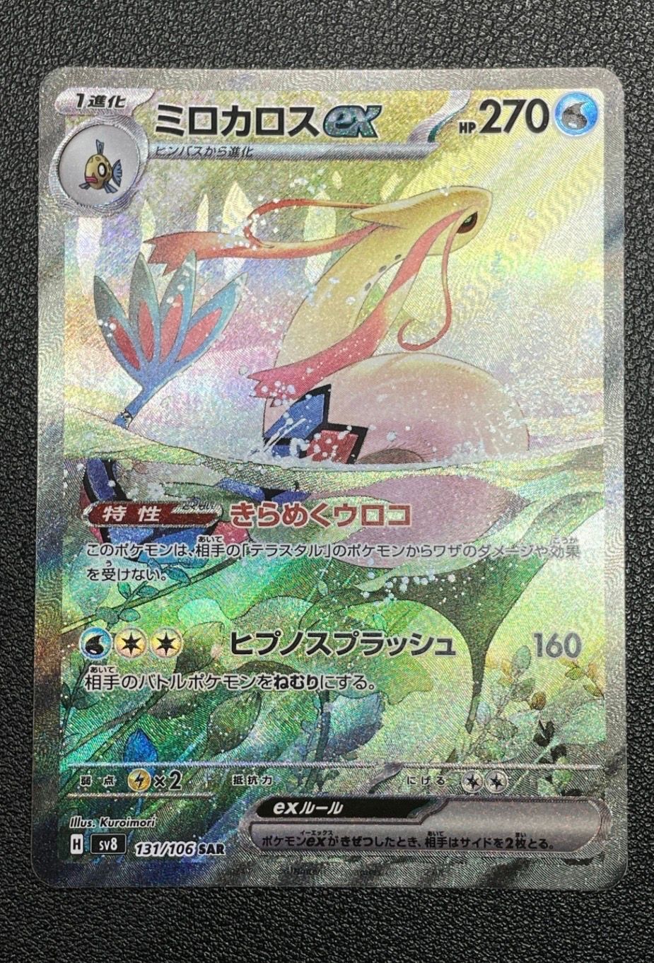 ミロカロスex SAR [SV8 131/106](拡張パック「超電ブレイカー」)