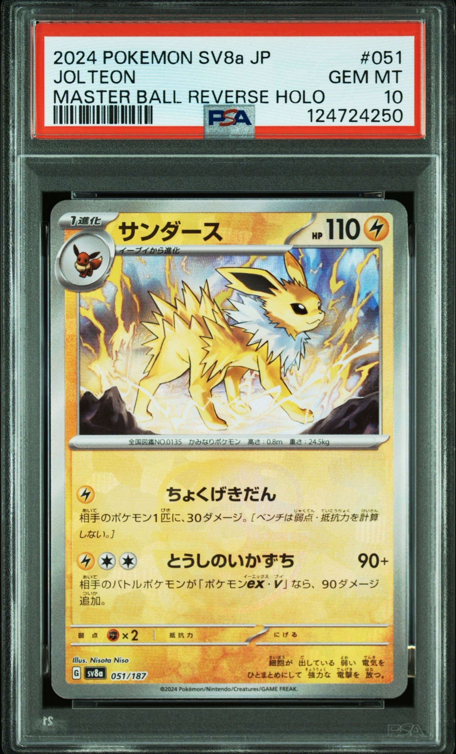 サンダース :マスターボールミラー [SV8a 051/187](ハイクラスパック「テラスタルフェスex」)