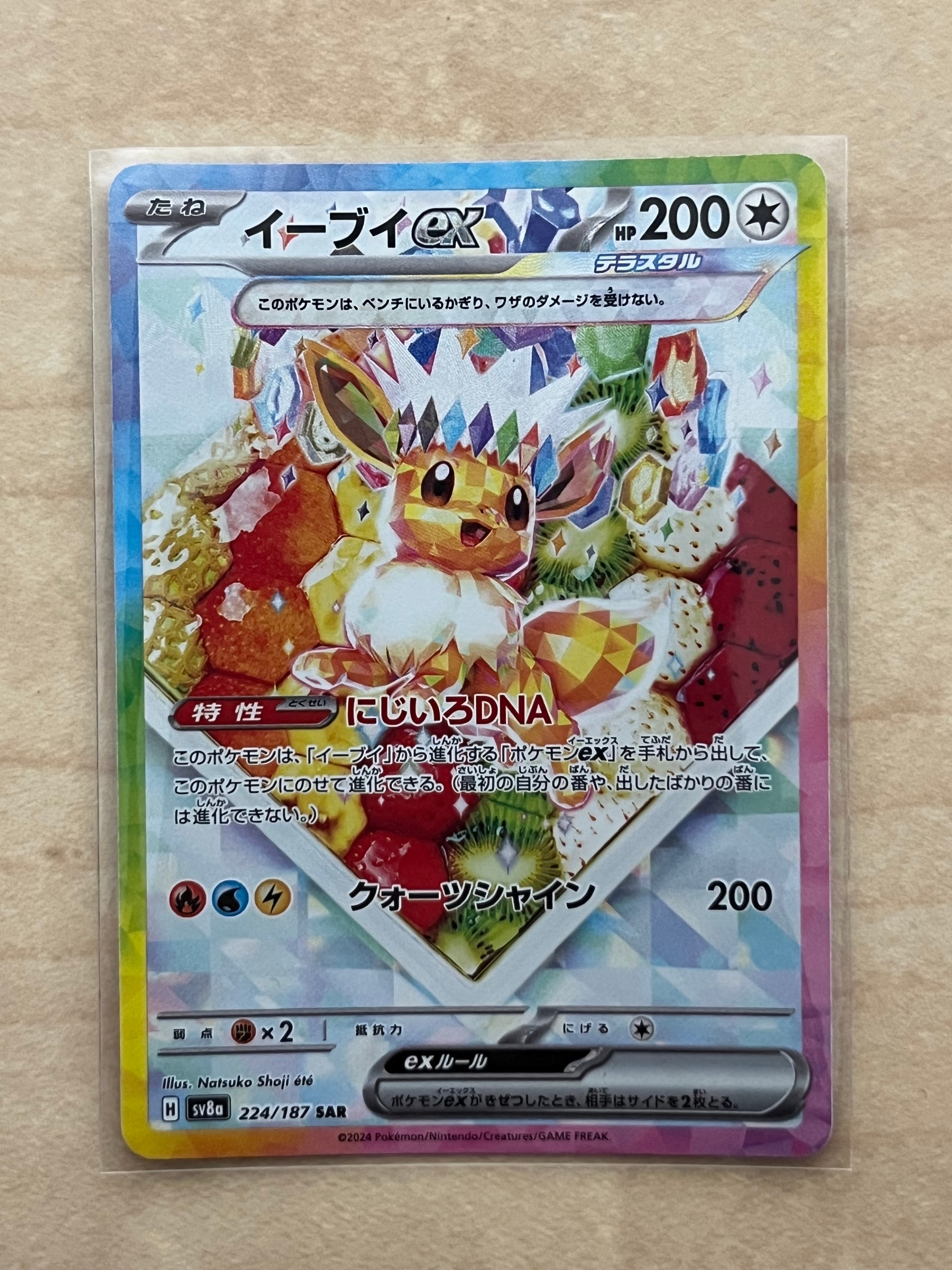 イーブイex SAR [SV8a 224/187](ハイクラスパック「テラスタルフェスex」)