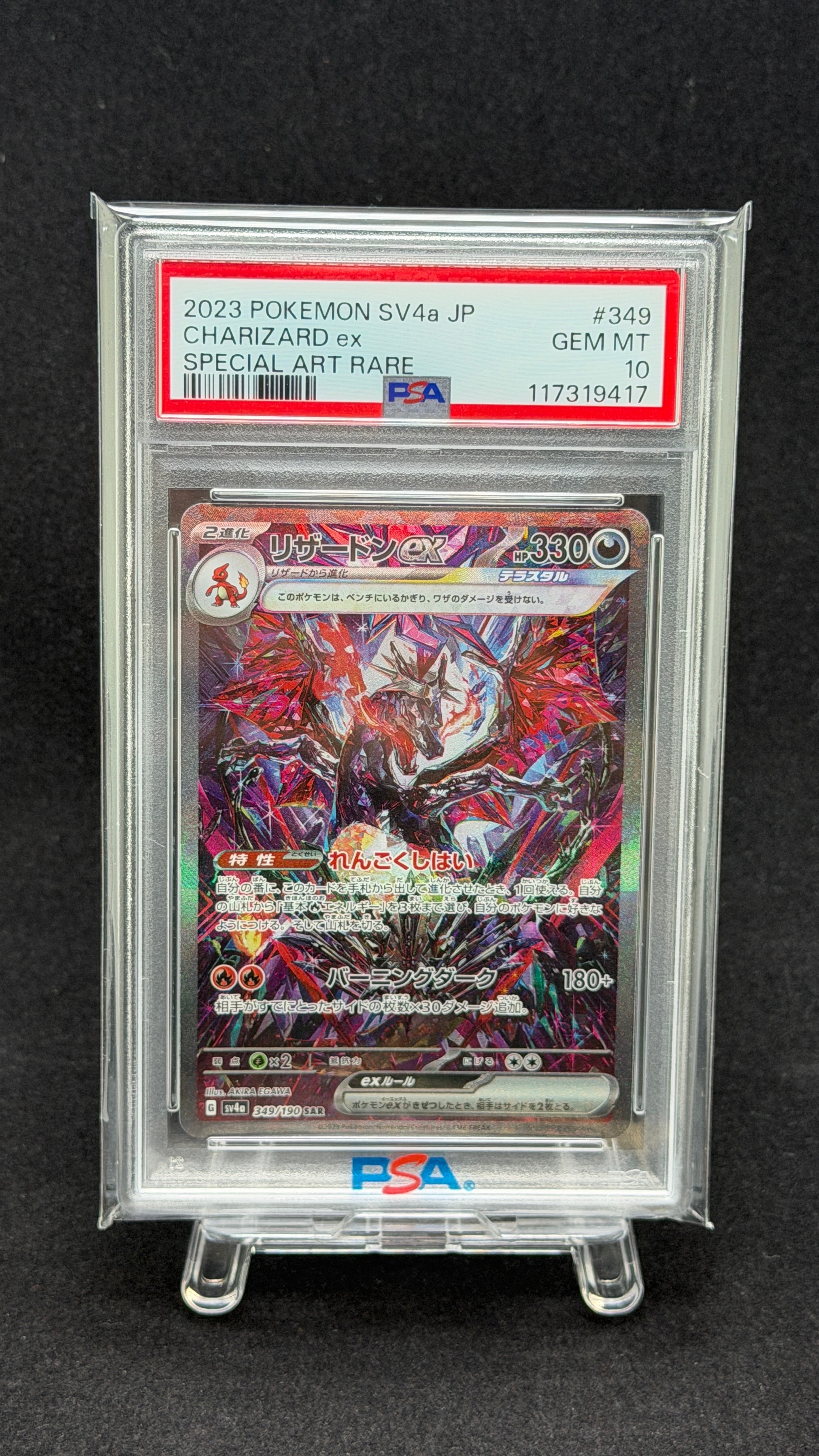 PSA10】リザードンex SAR [SV4a 349/190](ハイクラスパック