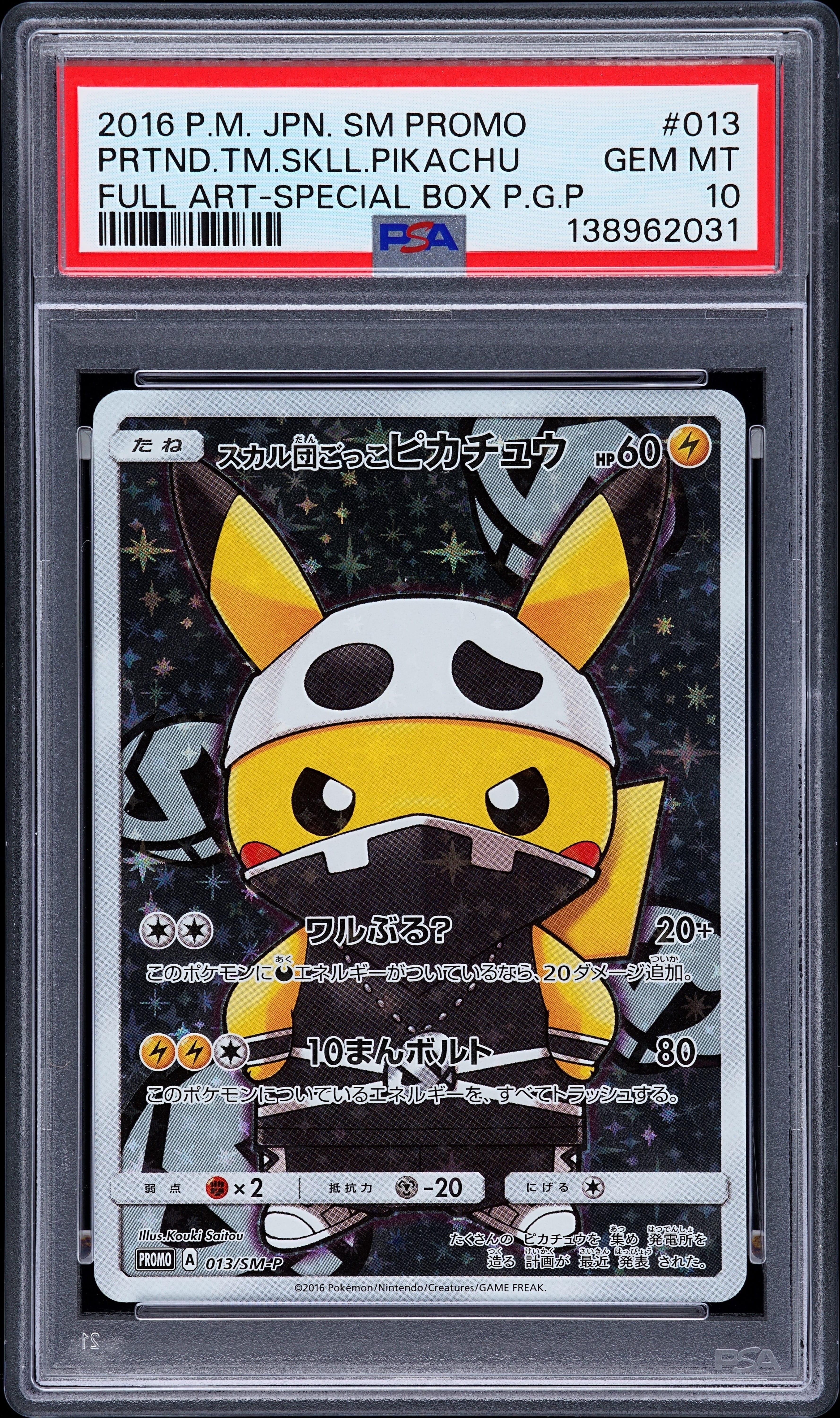 スカル団ごっこピカチュウ: プロモ[SM-P 013](スペシャルBOX「団員