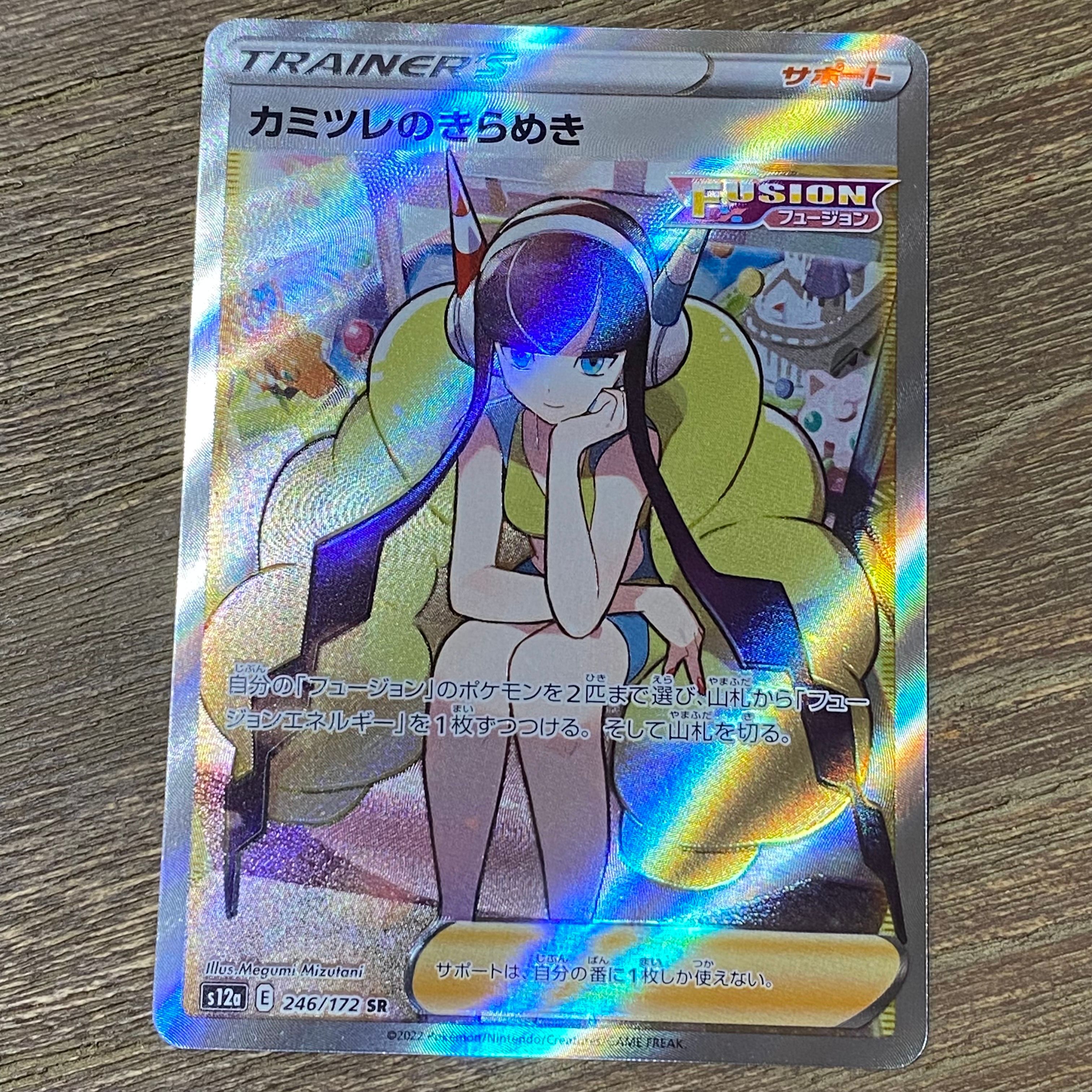 カミツレのきらめき SR[s12a 246/172](ハイクラスパック「VSTARユニバース」)