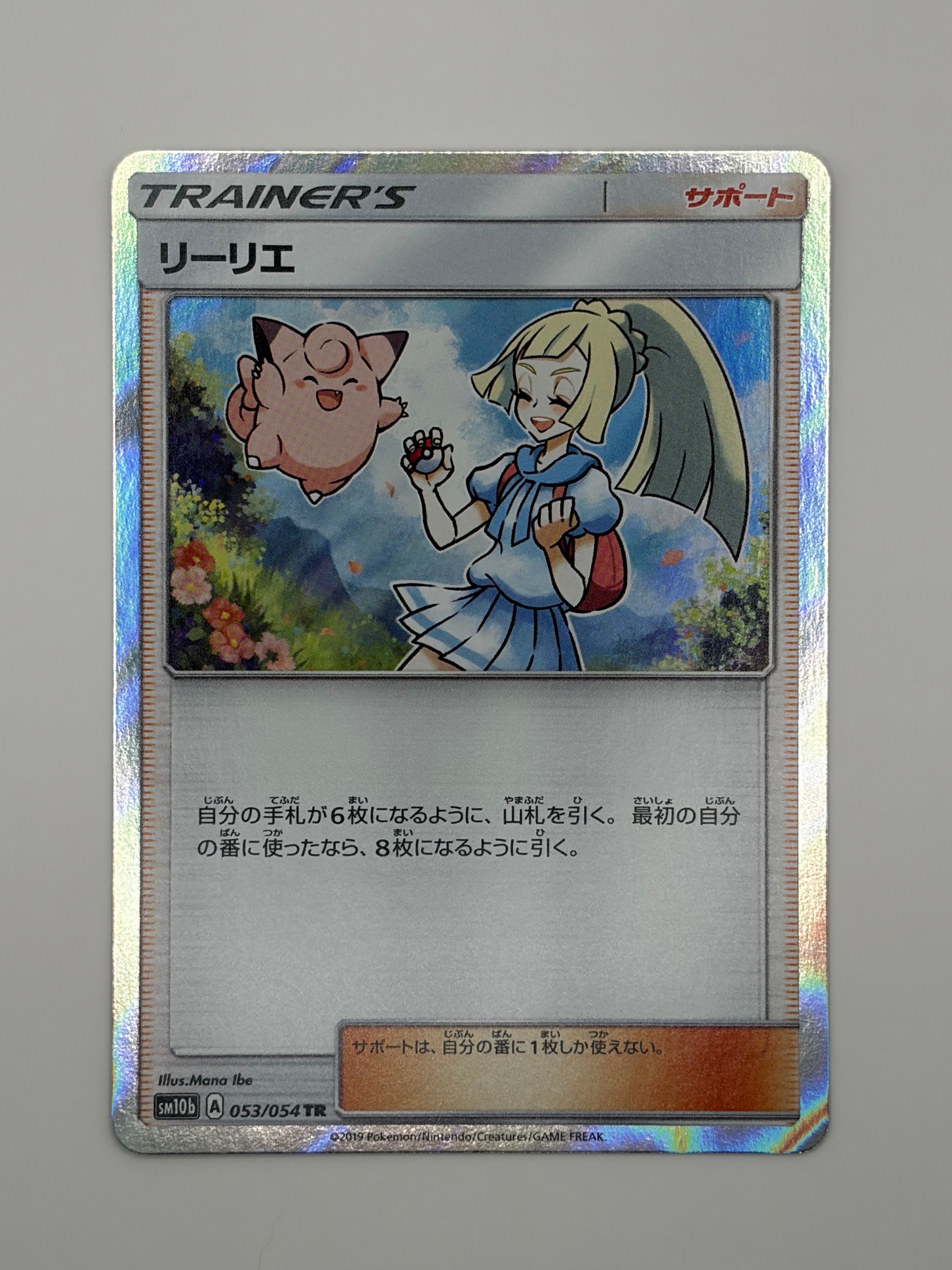 リーリエ TR[SM10b 053/054](強化拡張パック「スカイレジェンド」)の