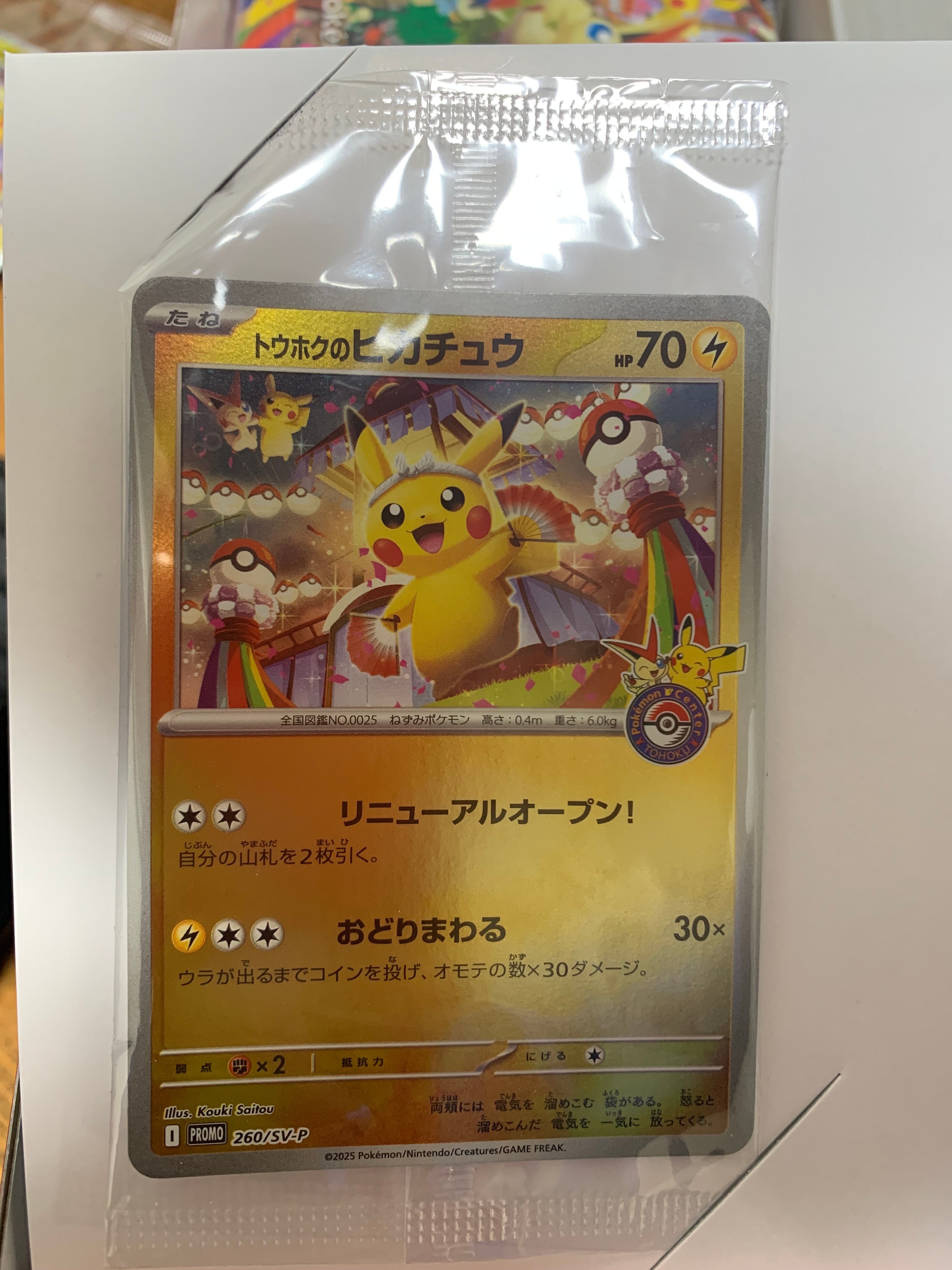 トウホクのピカチュウ P [SV-P 260](スペシャルBOX「ポケモンセンタートウホク」)