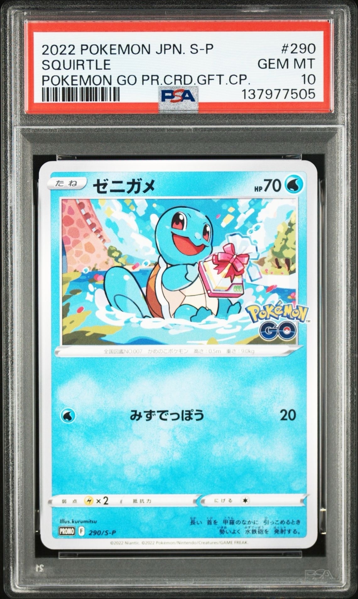 ゼニガメ P [S-P 290](プロモーションカード「ポケモン GO ギフトキャンペーン」)