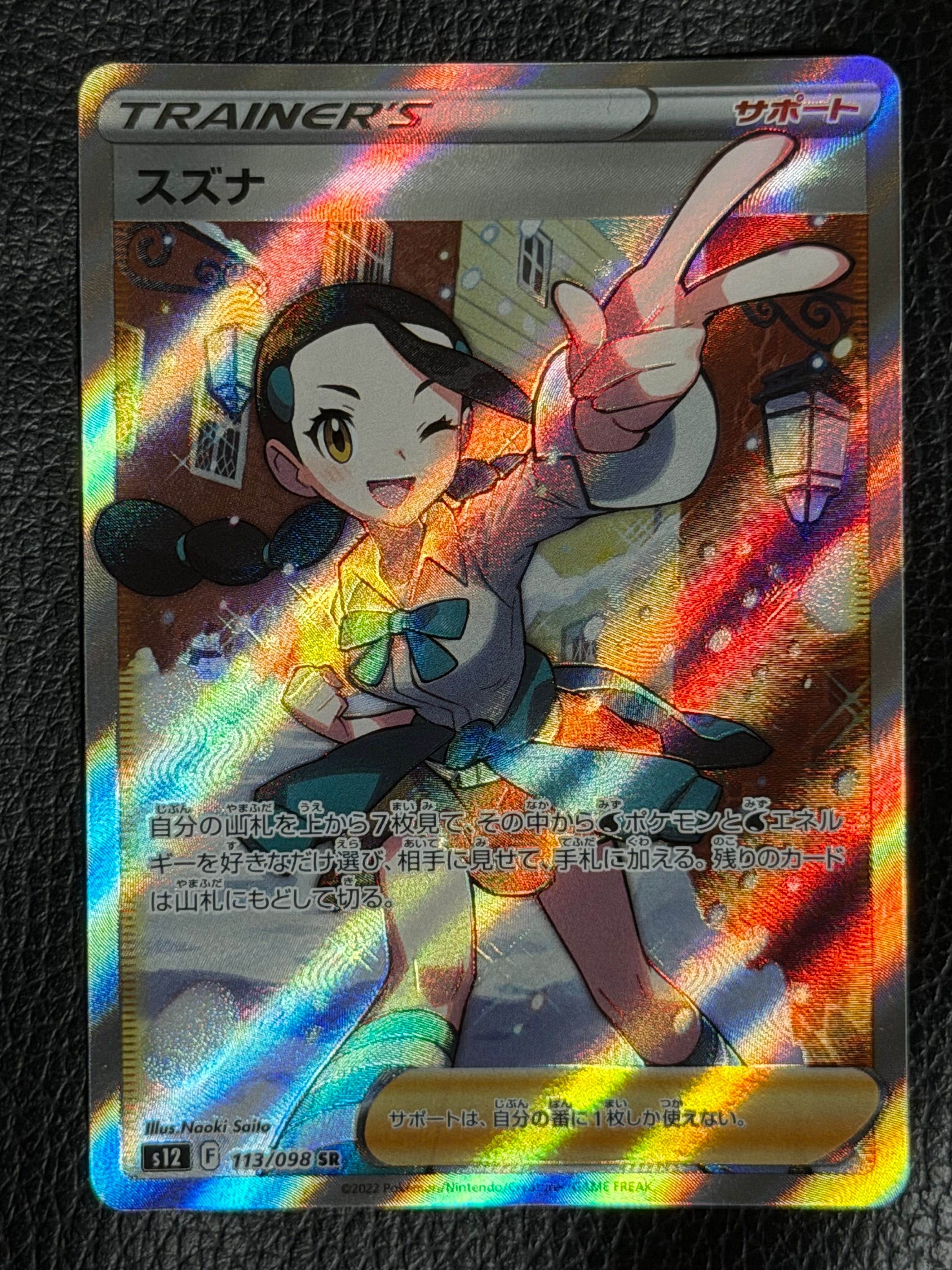 スズナ SR[s12 113/098](拡張パック「パラダイムトリガー」)通販・買取