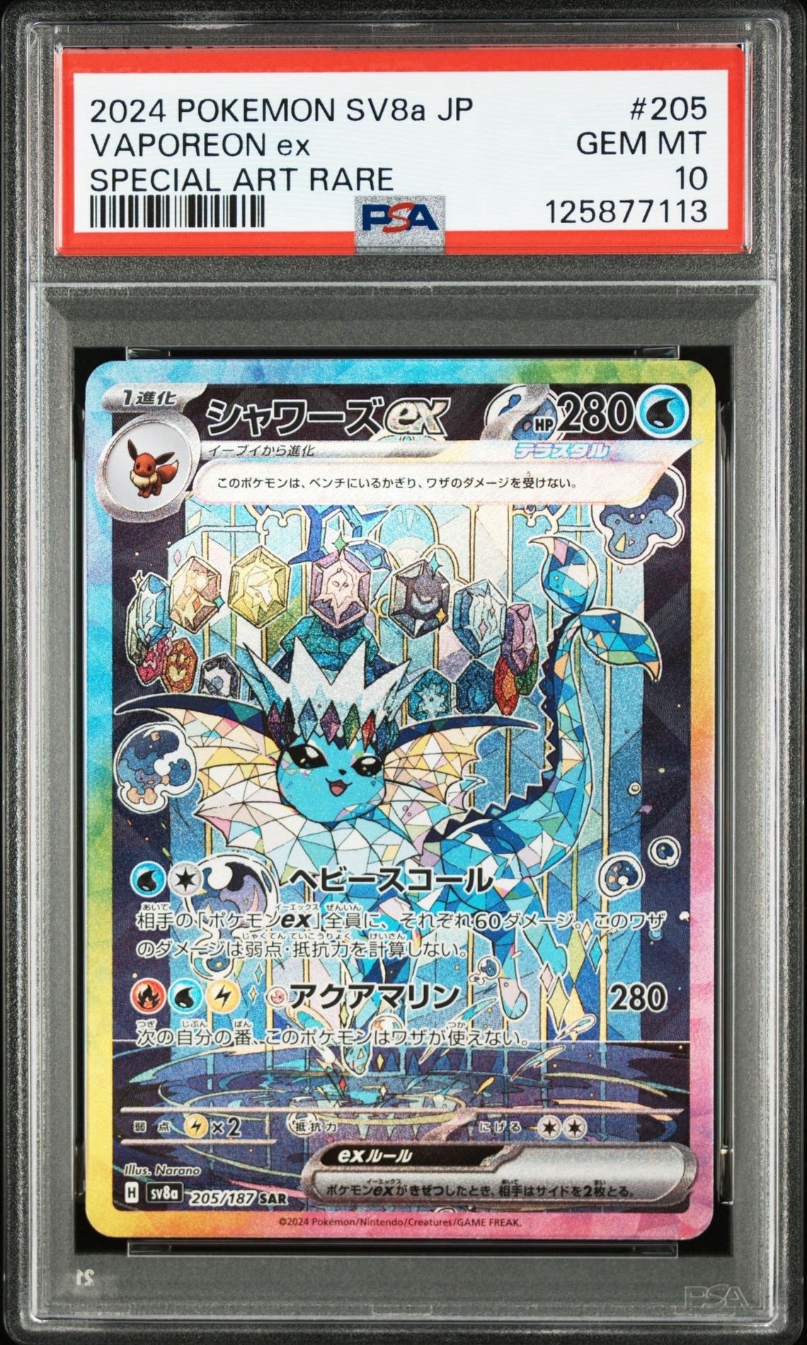 シャワーズex SAR [SV8a 205/187](ハイクラスパック「テラスタルフェスex」)