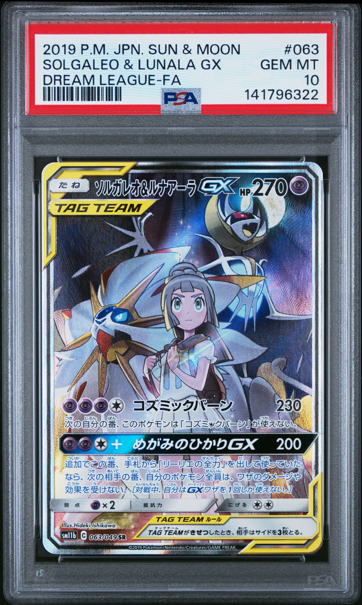 ソルガレオ&ルナアーラGX (リーリエ) SR :SA (ソルルナGX) [SM11b 063/049](強化拡張パック「ドリームリーグ」)