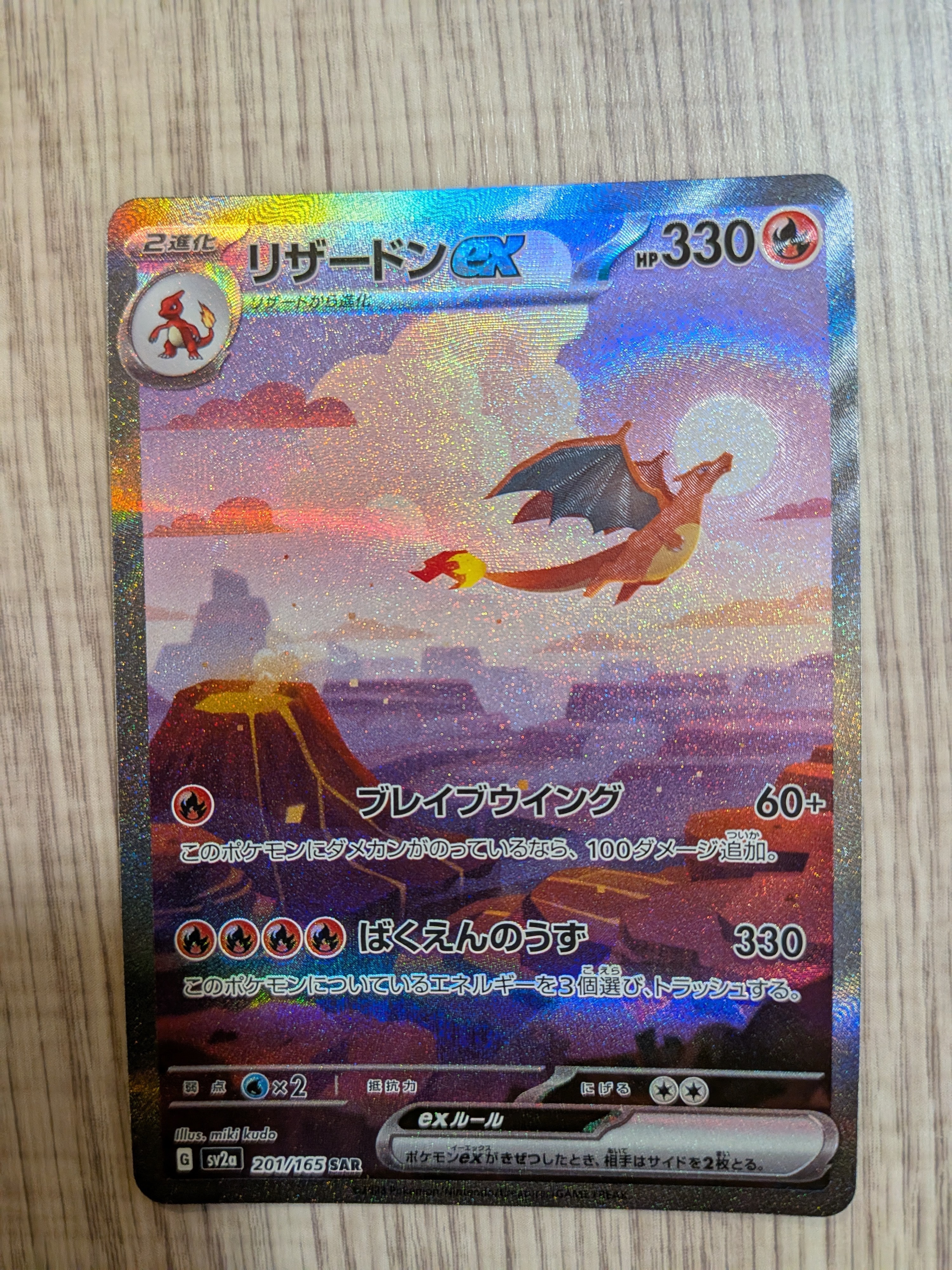 リザードンex SAR [SV2a 201/165](強化拡張パック「ポケモンカード151」)