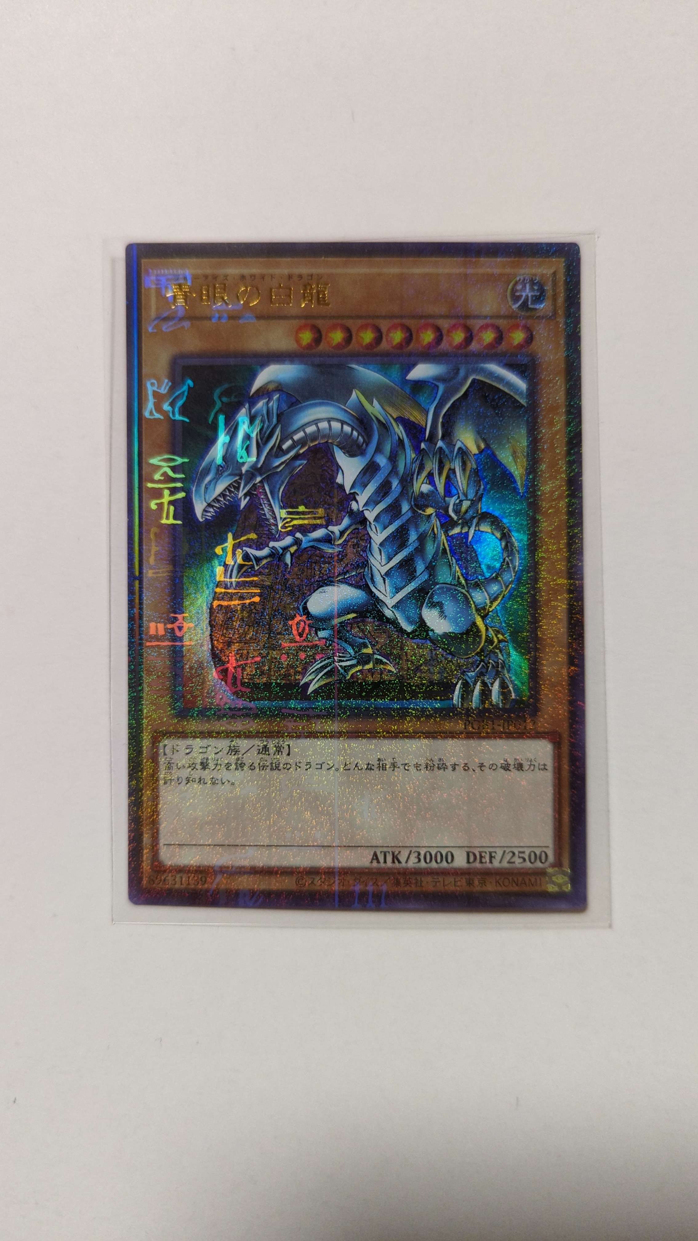 青眼の白龍 UL[PGB1-JP012](プリズマティックゴッドボックス)