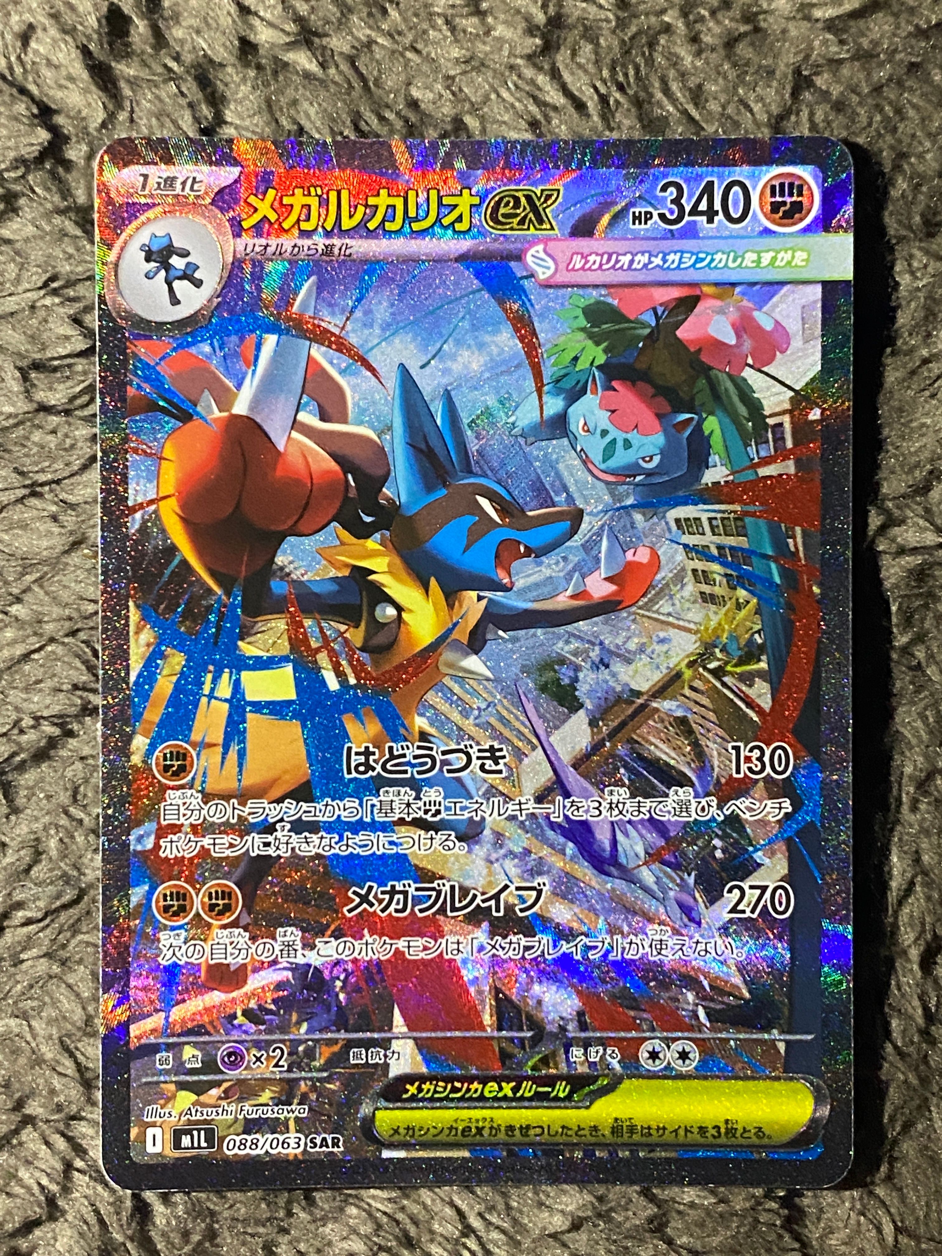 メガルカリオex SAR [M1L 088/063](拡張パック「メガブレイブ」)
