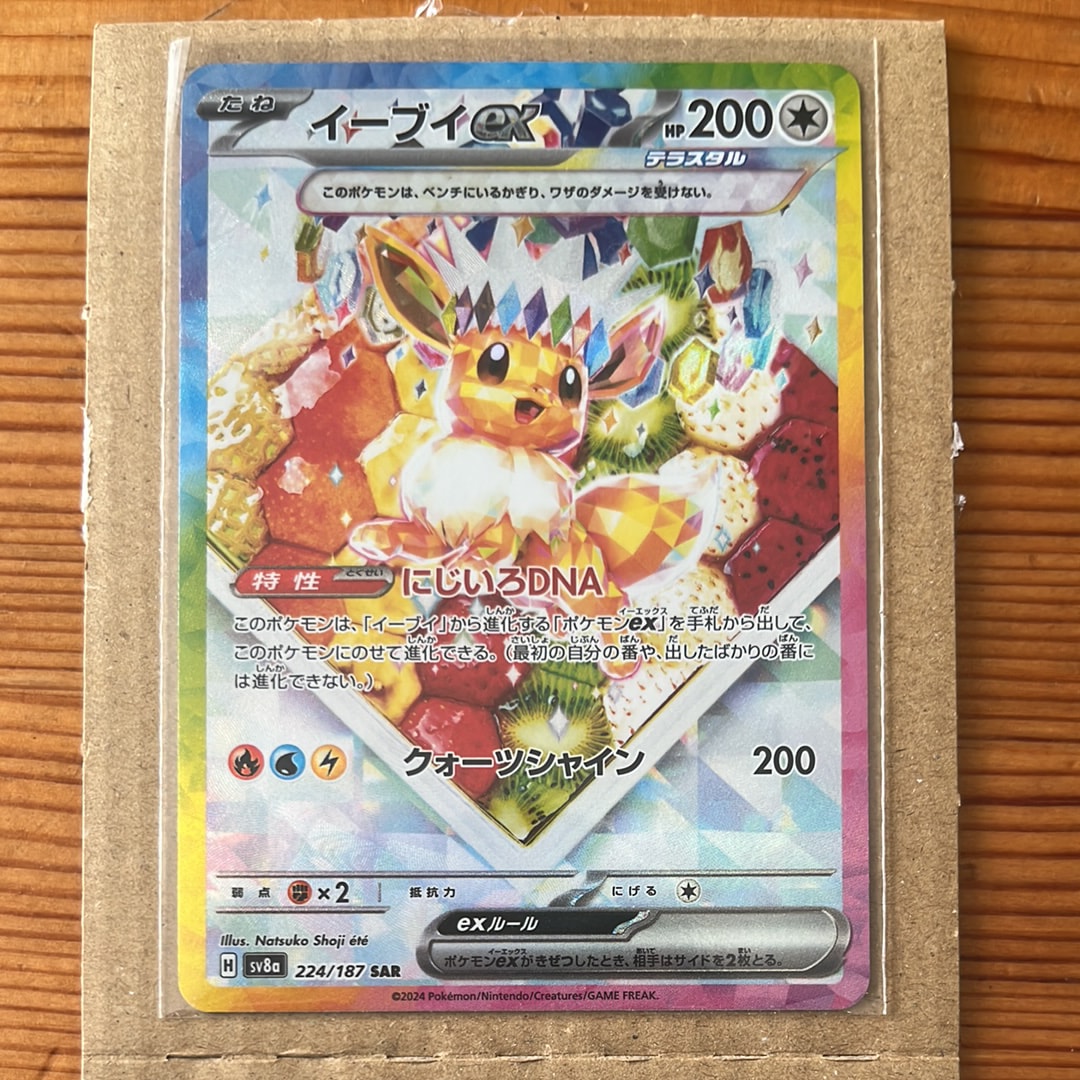イーブイex SAR [SV8a 224/187](ハイクラスパック「テラスタルフェスex」)