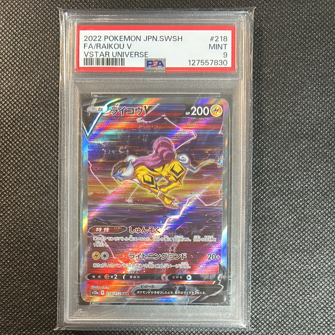 PSA10】ライコウV SAR[s12a 218/172](ハイクラスパック「VSTAR
