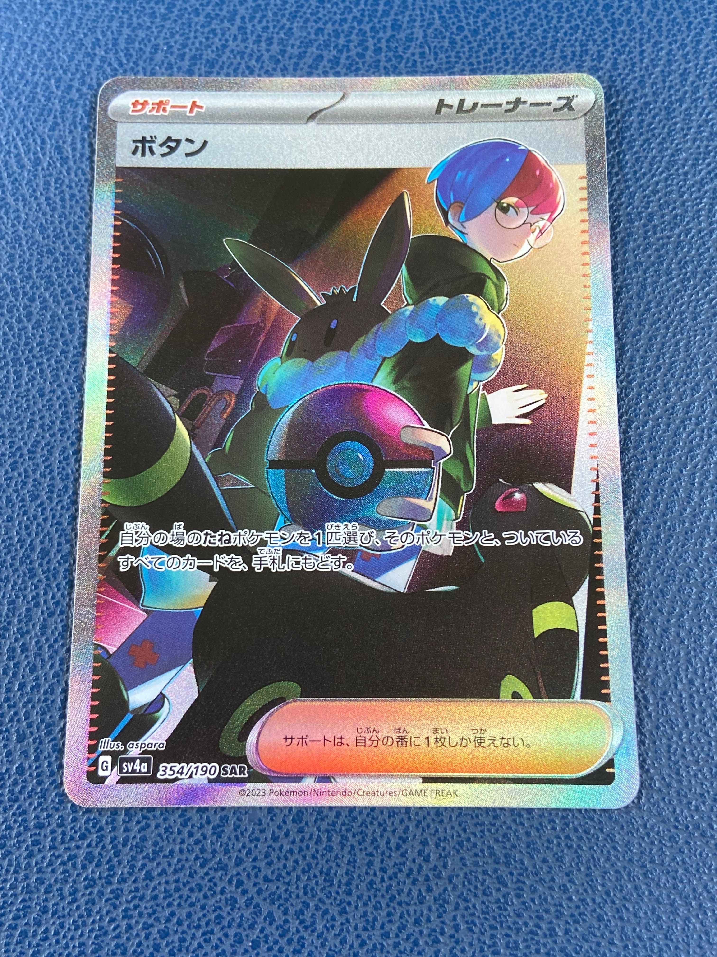 ボタン SAR [SV4a 354/190](ハイクラスパック「シャイニートレジャーex」)