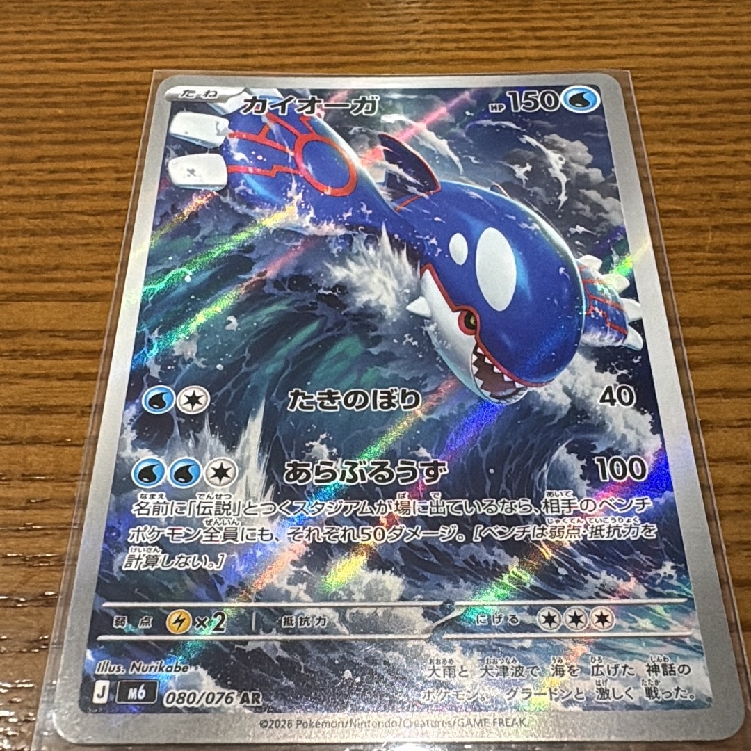 カイオーガ AR [M6 080/076](拡張パック「ストームエメラルダ」)