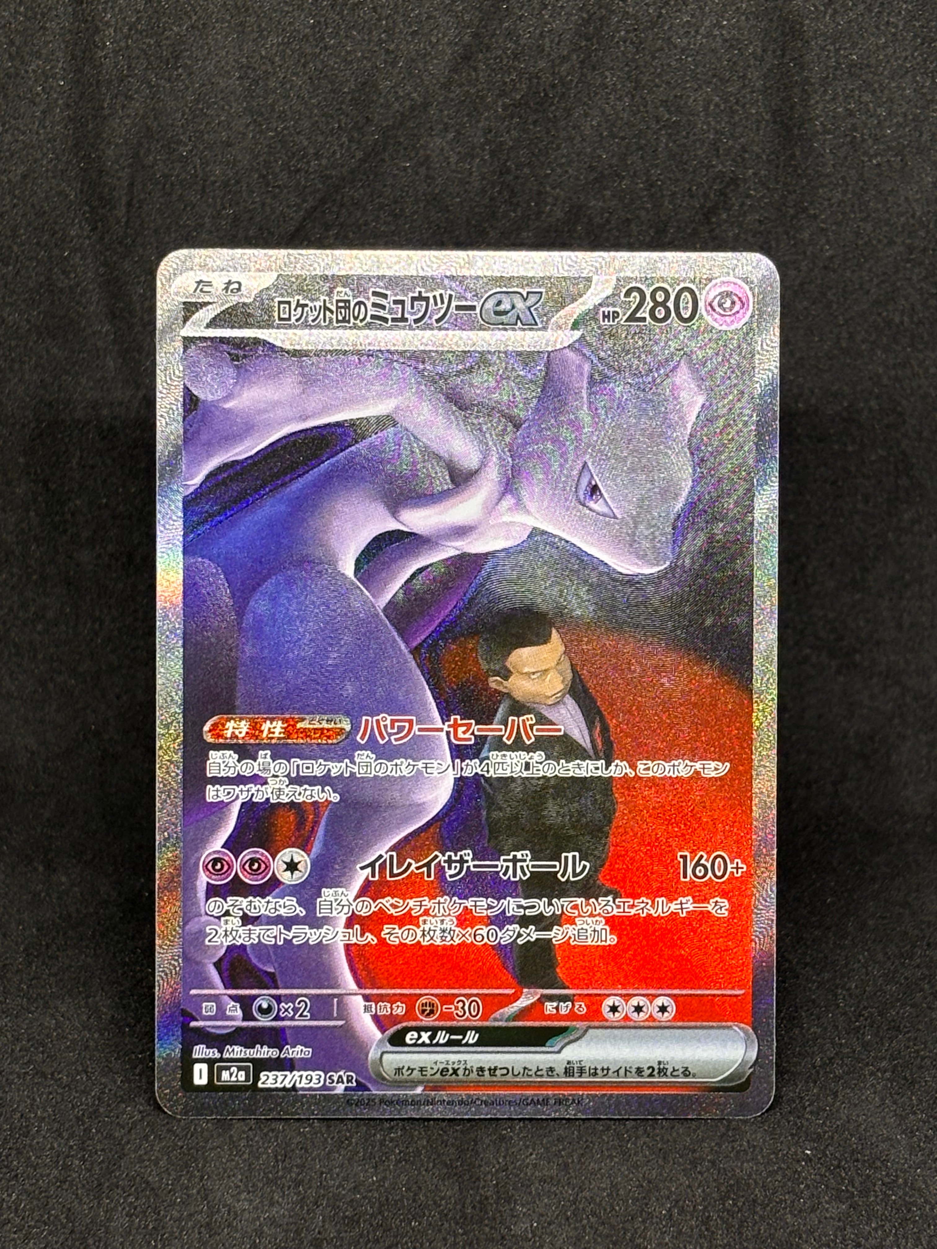 ロケット団のミュウツーex SAR [M2a 237/193](ハイクラスパック「MEGAドリームex」)