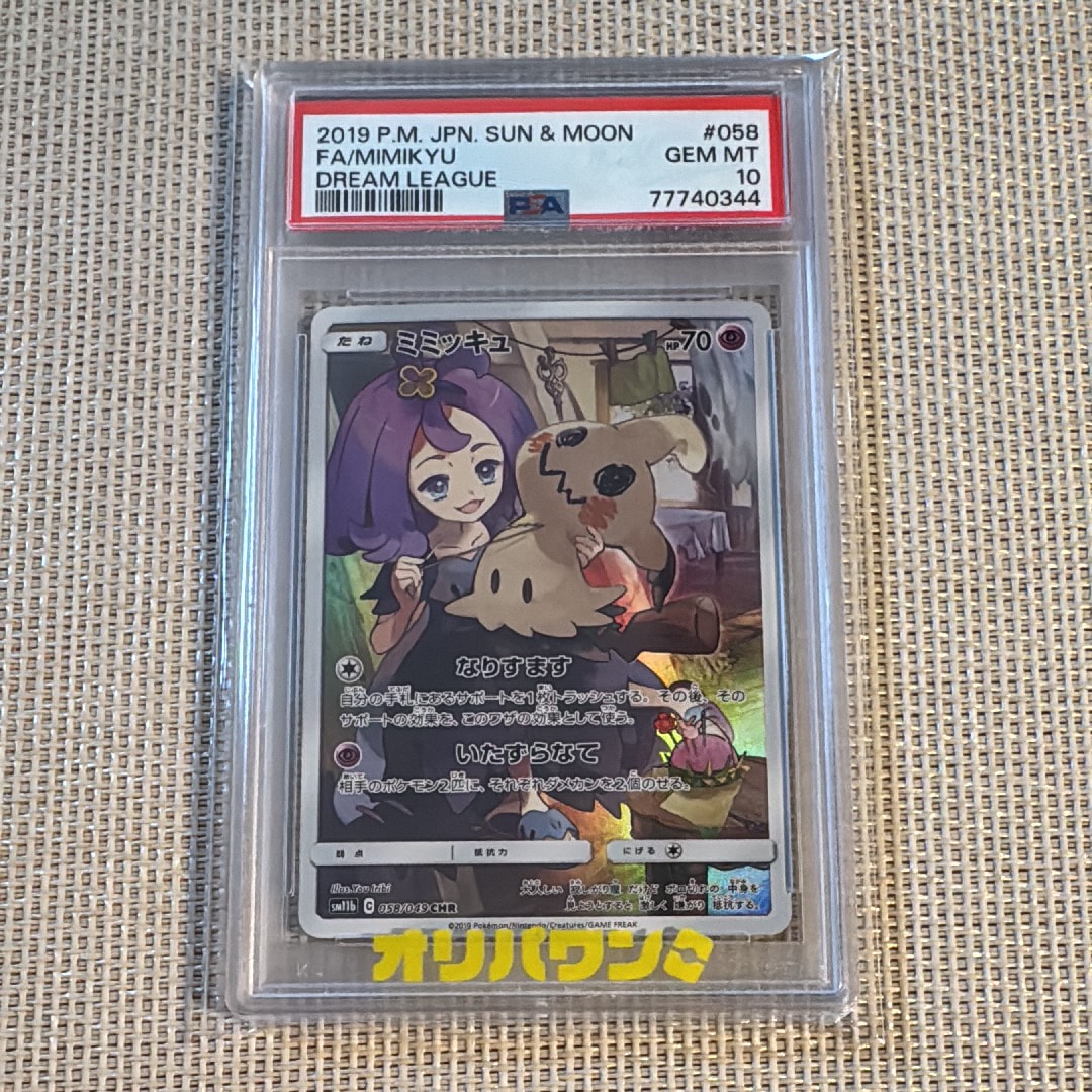 ミミッキュ CHR SM11b ドリームリーグ 058/049 psa10 PSA10】ミミッキュ CHR SM11b ドリームリーグ 058/049 - メルカリ