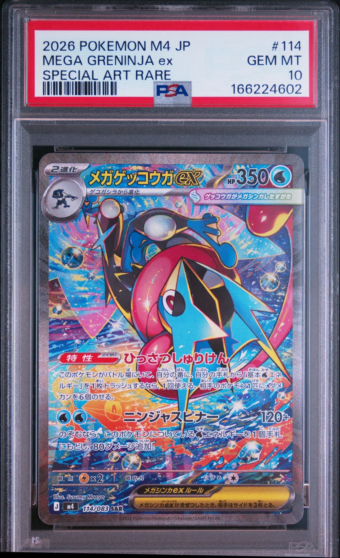 メガゲッコウガex SAR [M4 114/083](拡張パック「ニンジャスピナー」)