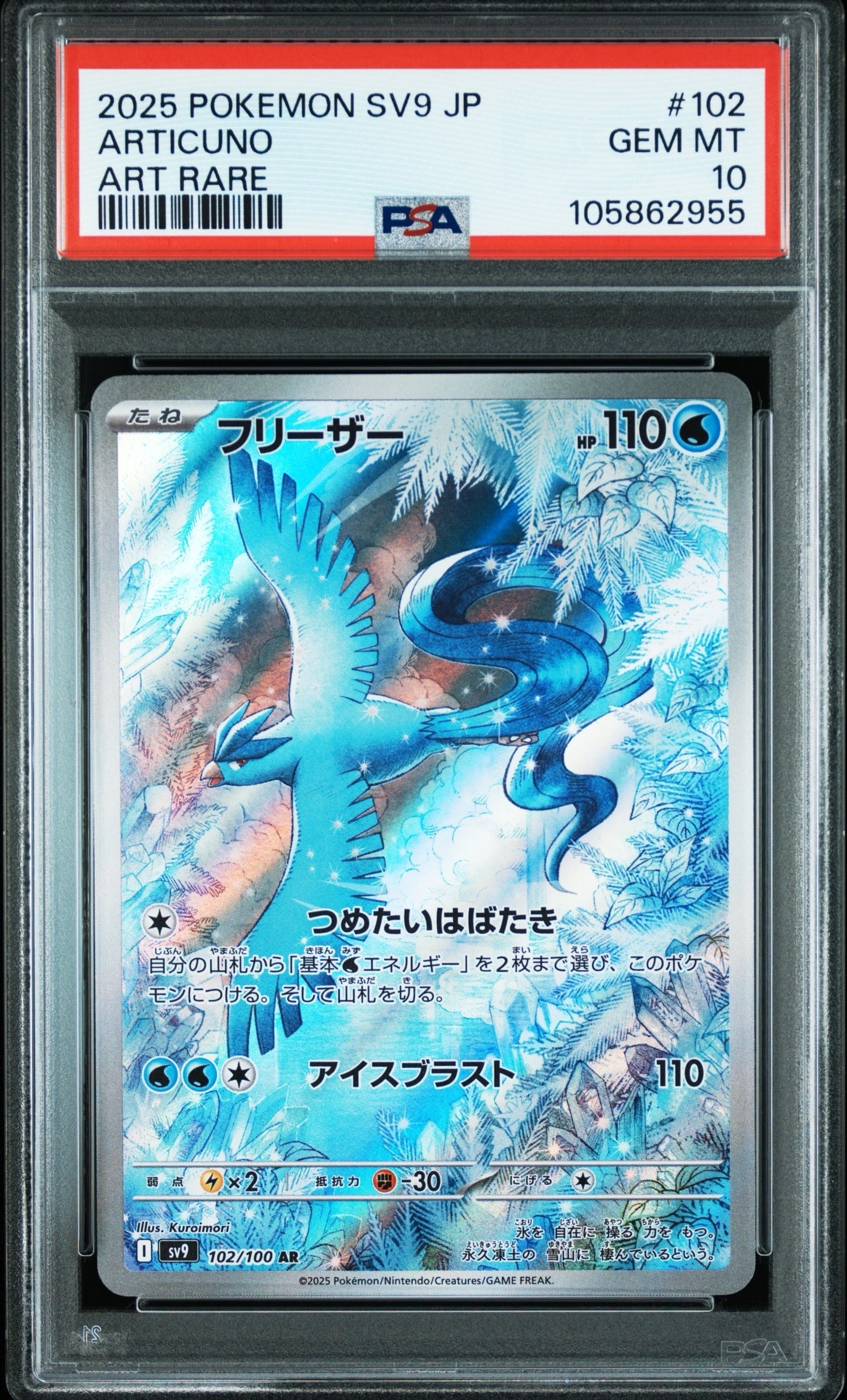 フリーザー AR [SV9 102/100](拡張パック「バトルパートナーズ」)