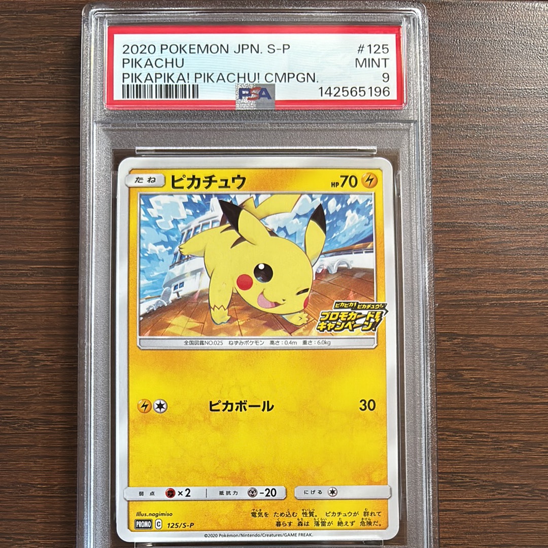 ピカチュウ: プロモ P [S-P 125](ピカピカ!ピカチュウ!プロモカードキャンペーン)