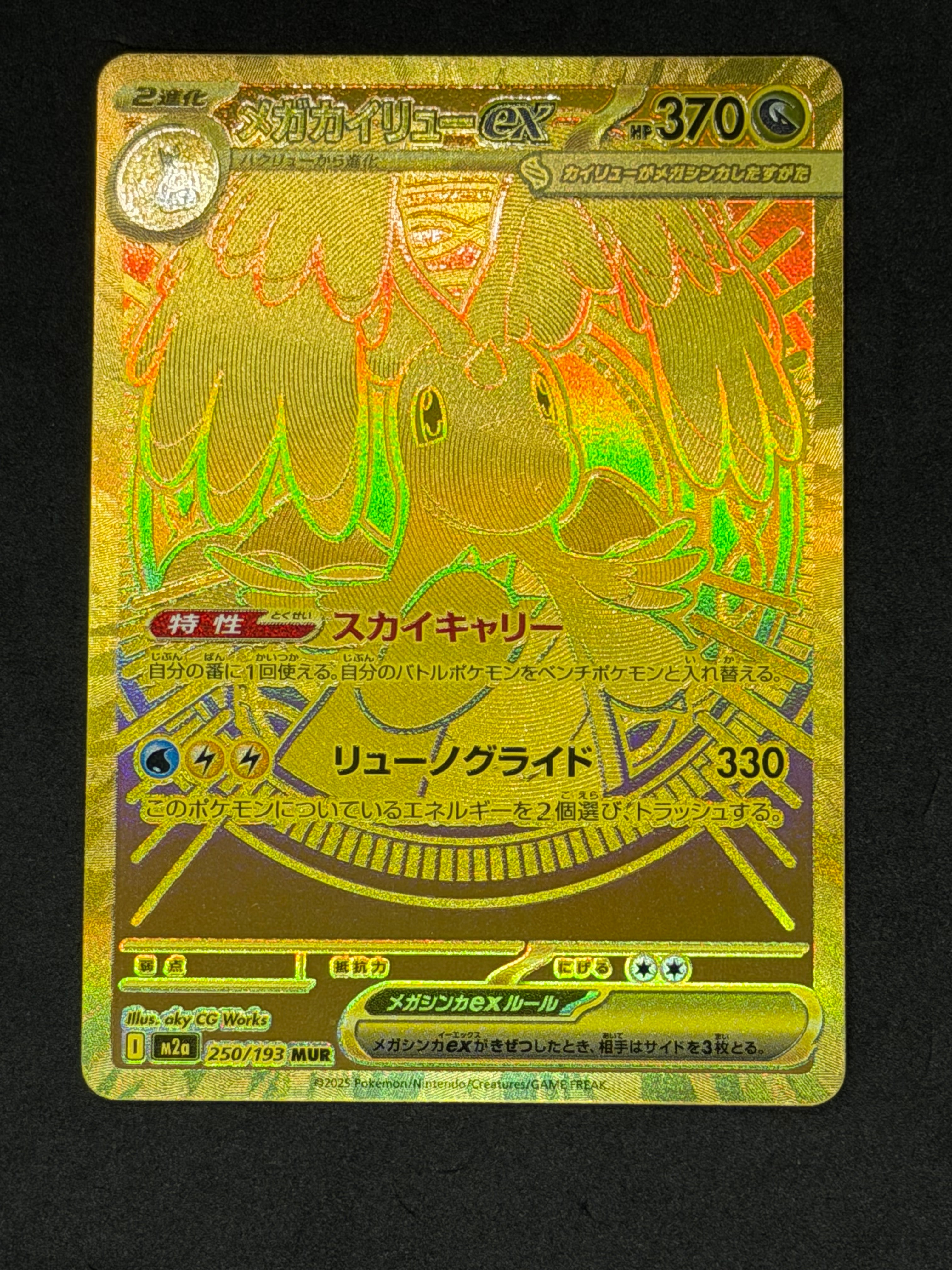 メガカイリューex MUR [M2a 250/193](ハイクラスパック「MEGAドリームex」)