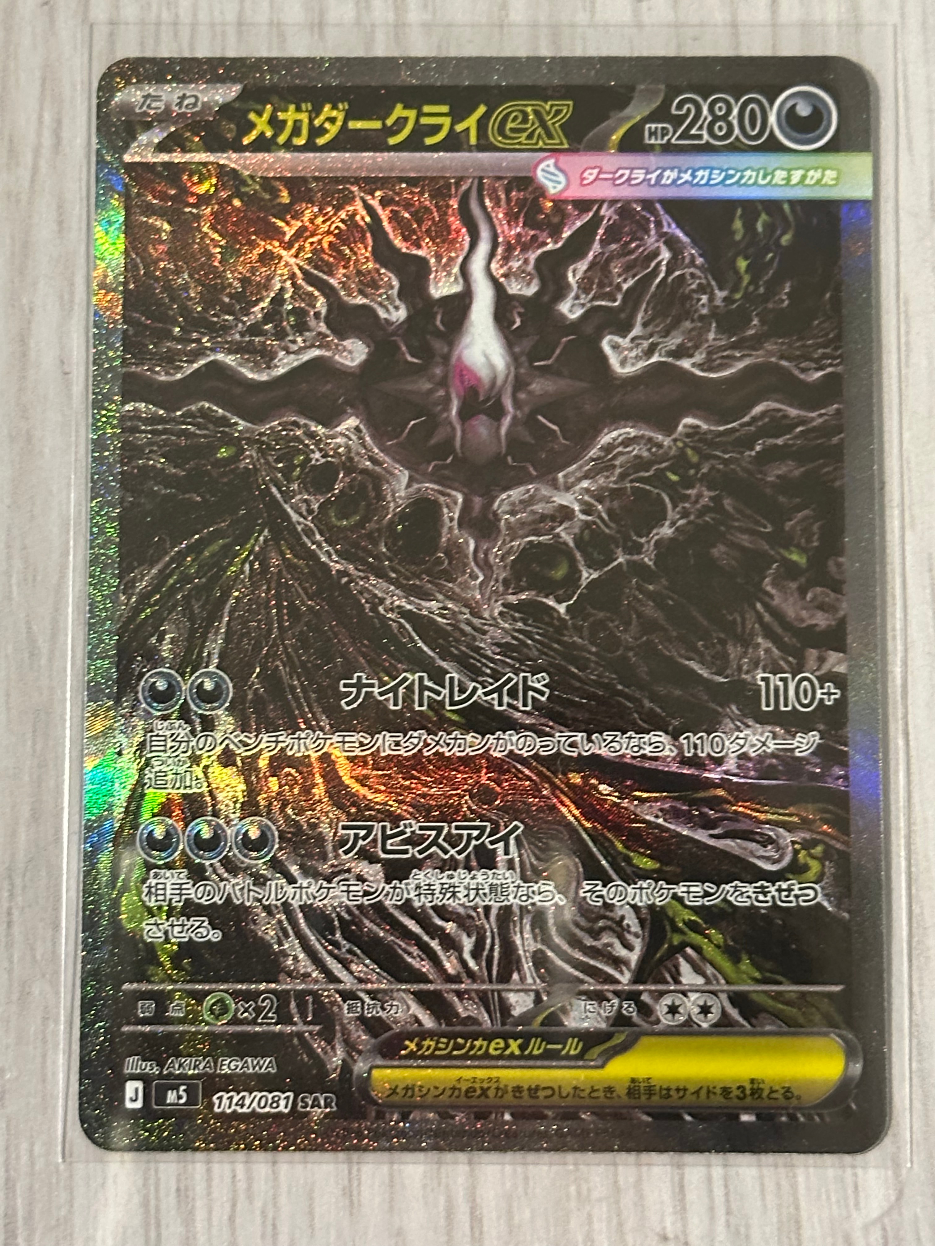 メガダークライex SAR [M5 114/081](拡張パック「アビスアイ」)
