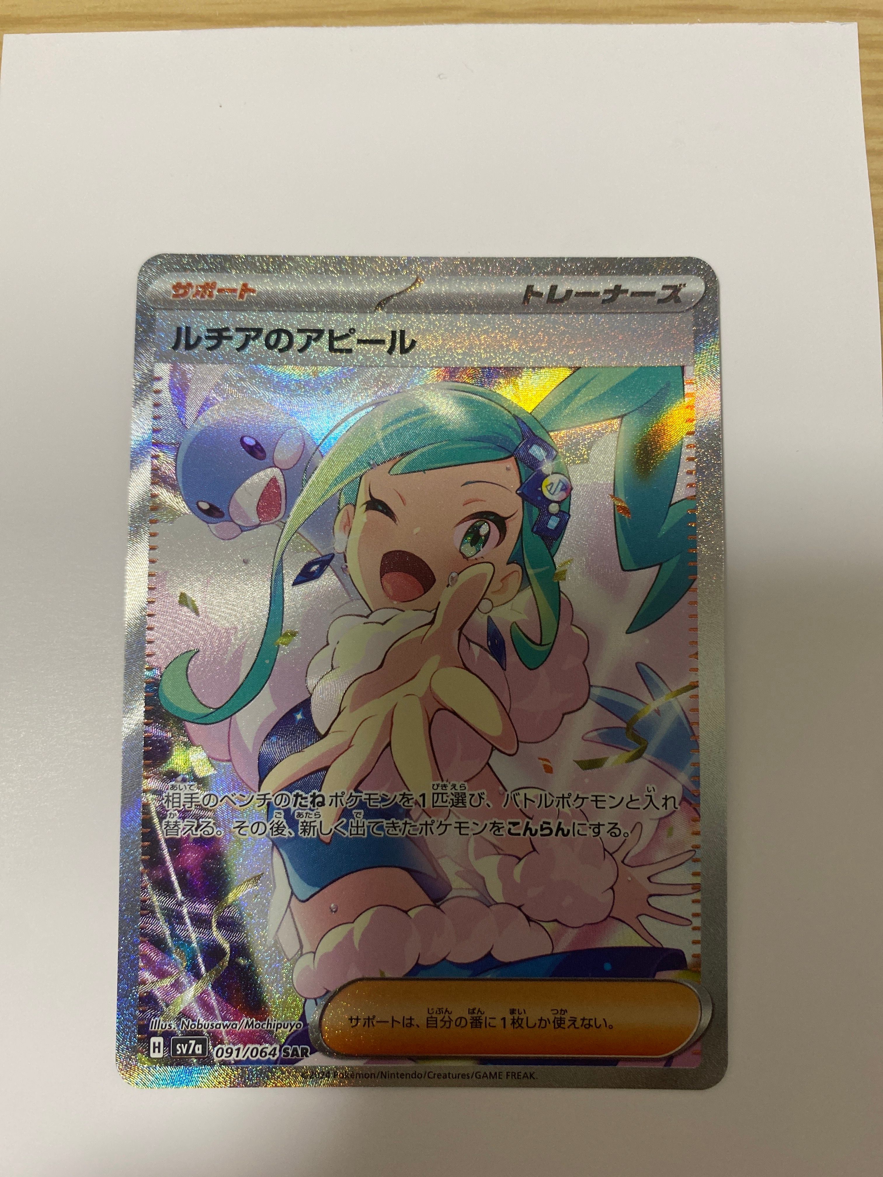 ルチアのアピール SAR [SV7a 091/064](強化拡張パック「楽園ドラゴーナ」)