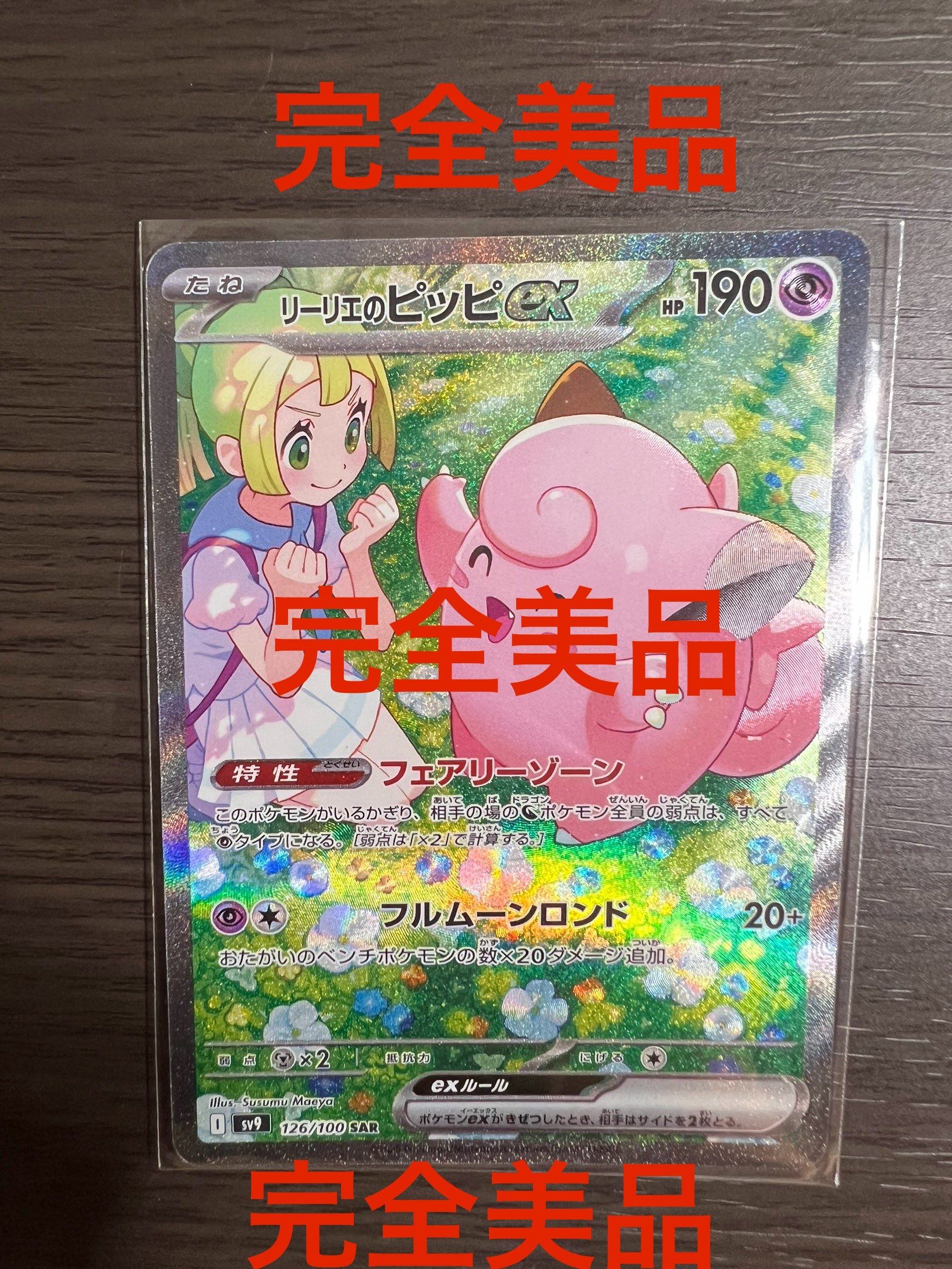 リーリエのピッピex SAR [SV9 126/100](拡張パック「バトルパートナーズ」)