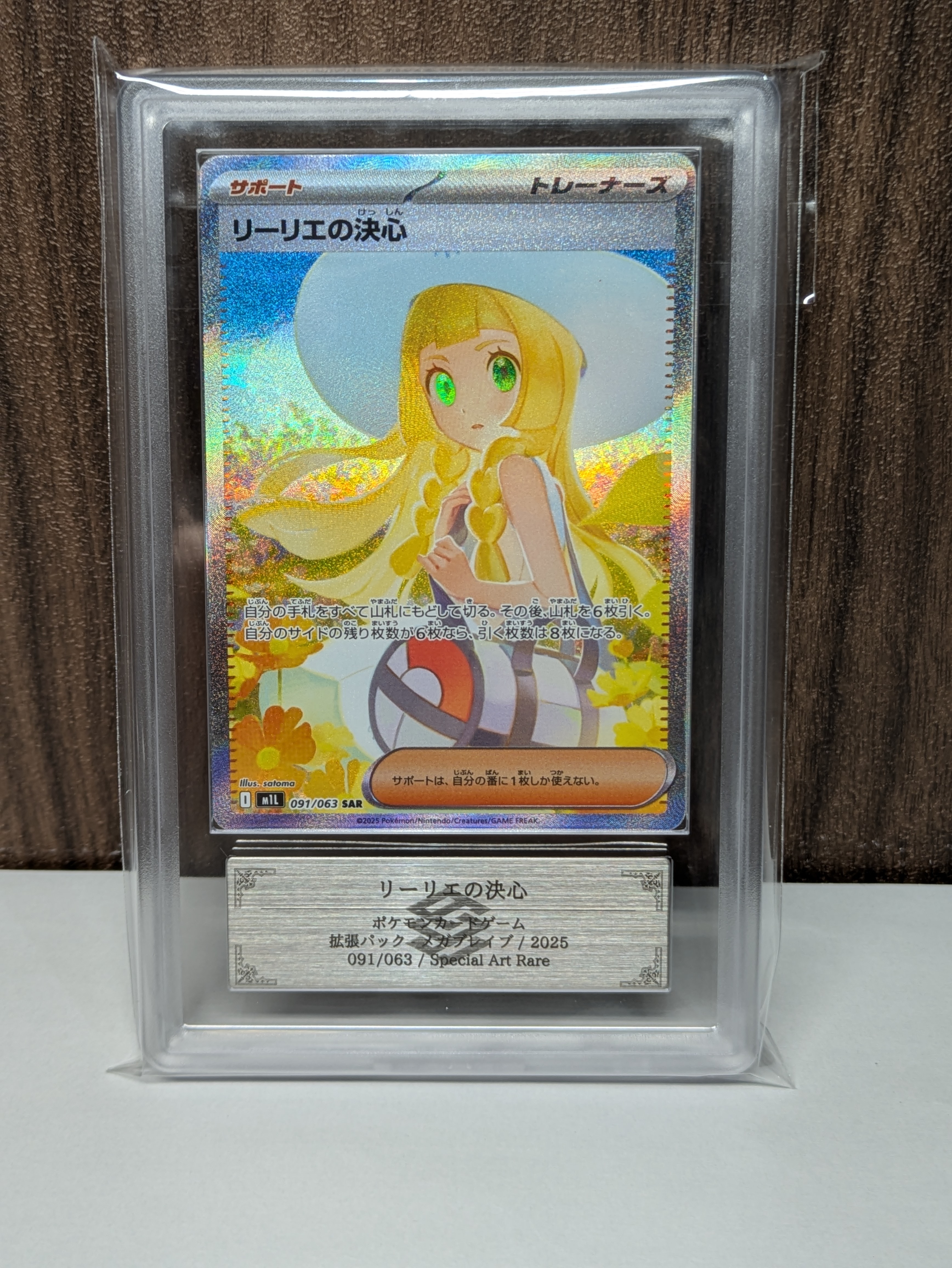 リーリエの決心 SAR [M1L 091/063](拡張パック「メガブレイブ」)