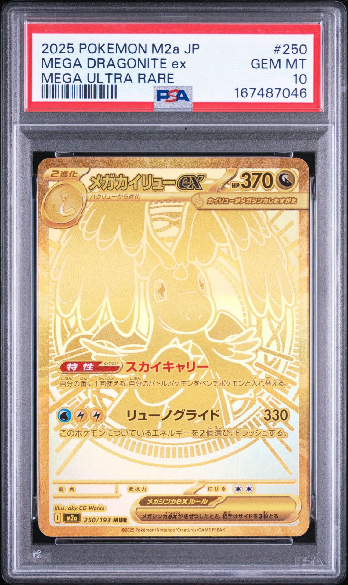 メガカイリューex MUR [M2a 250/193](ハイクラスパック「MEGAドリーム