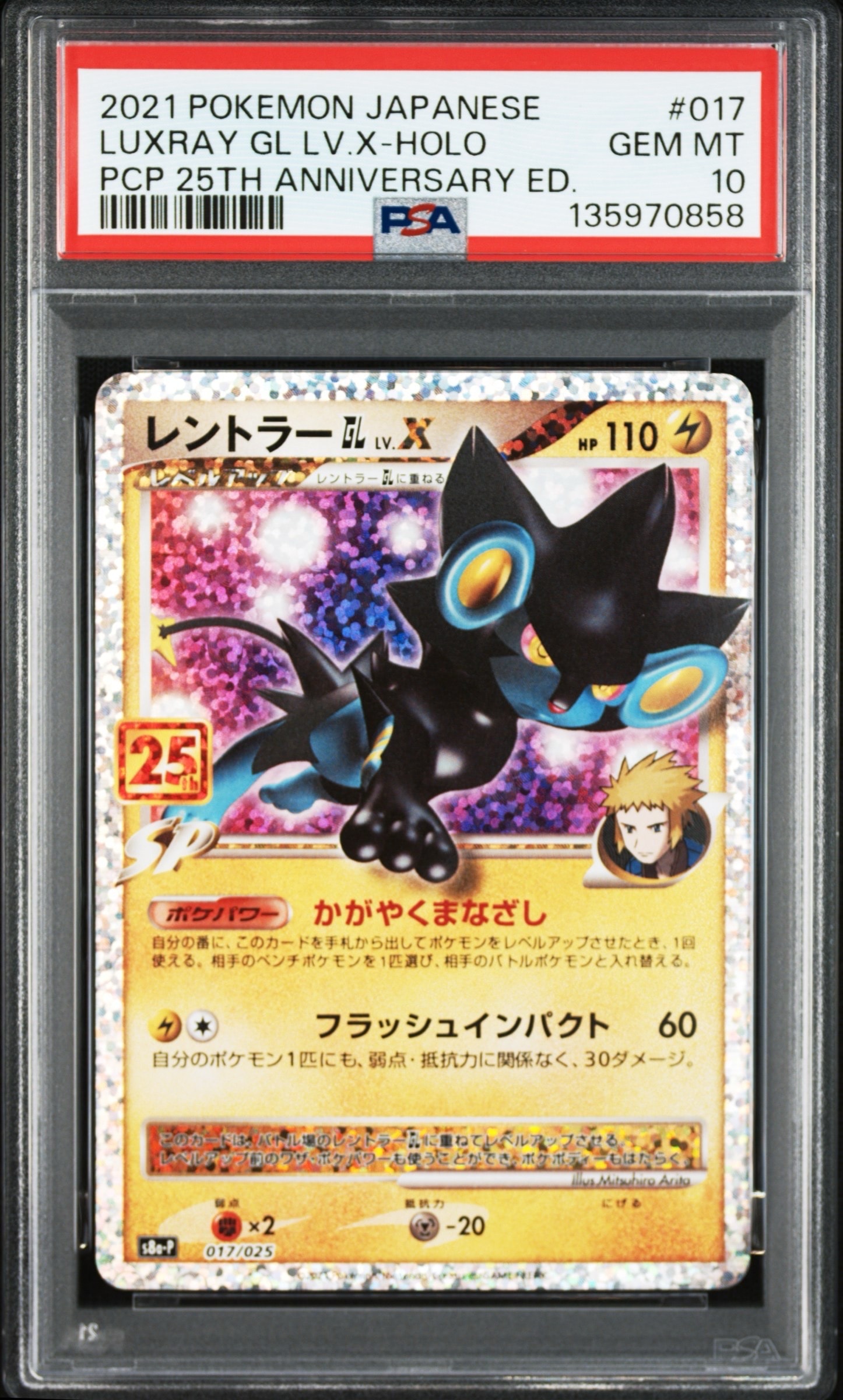 レントラーGL LV.X: プロモ [S8a-P 017](プロモカードパック 25th ANNIVERSARY edition)