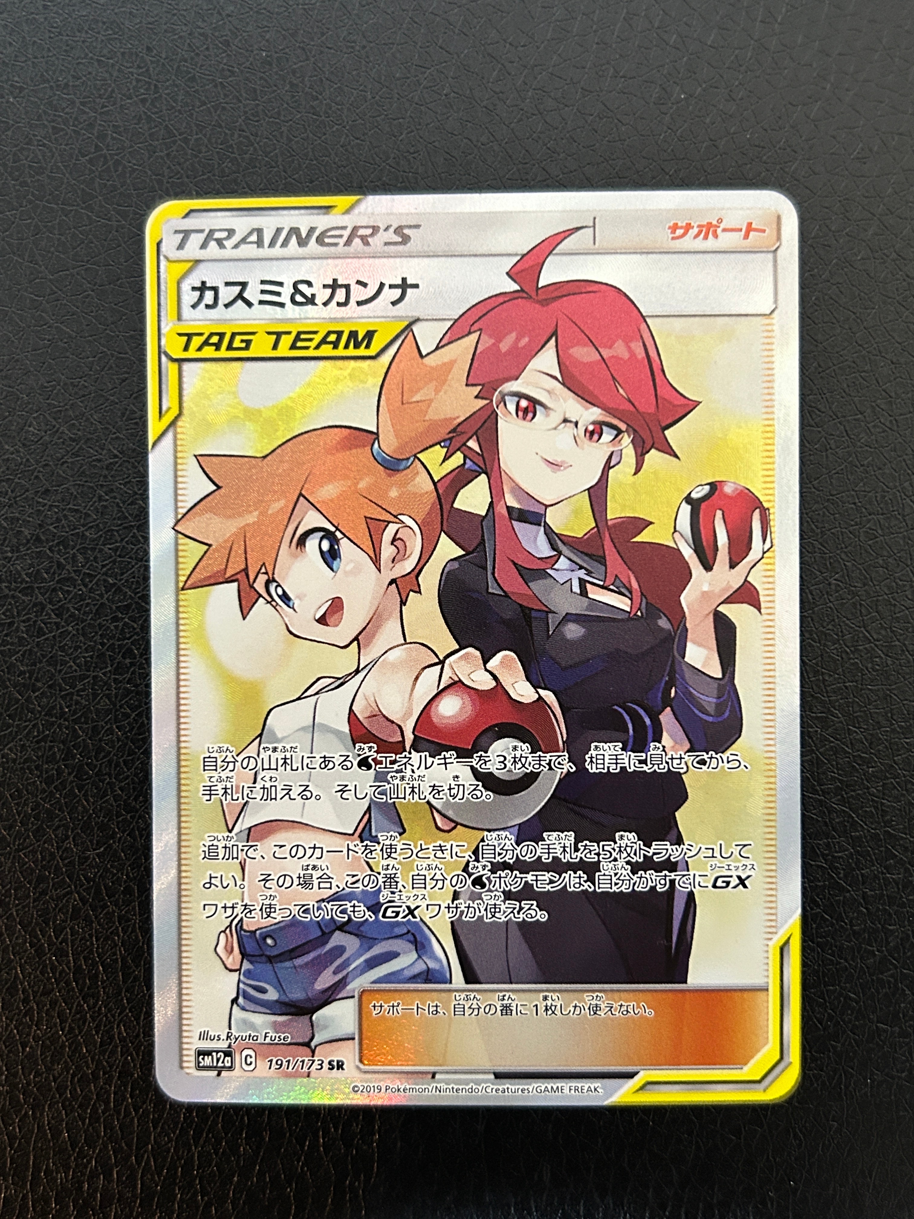 カスミ&カンナ SR[SM12a 191/173](ハイクラスパック「TAG TEAM GX タッグオールスターズ」)