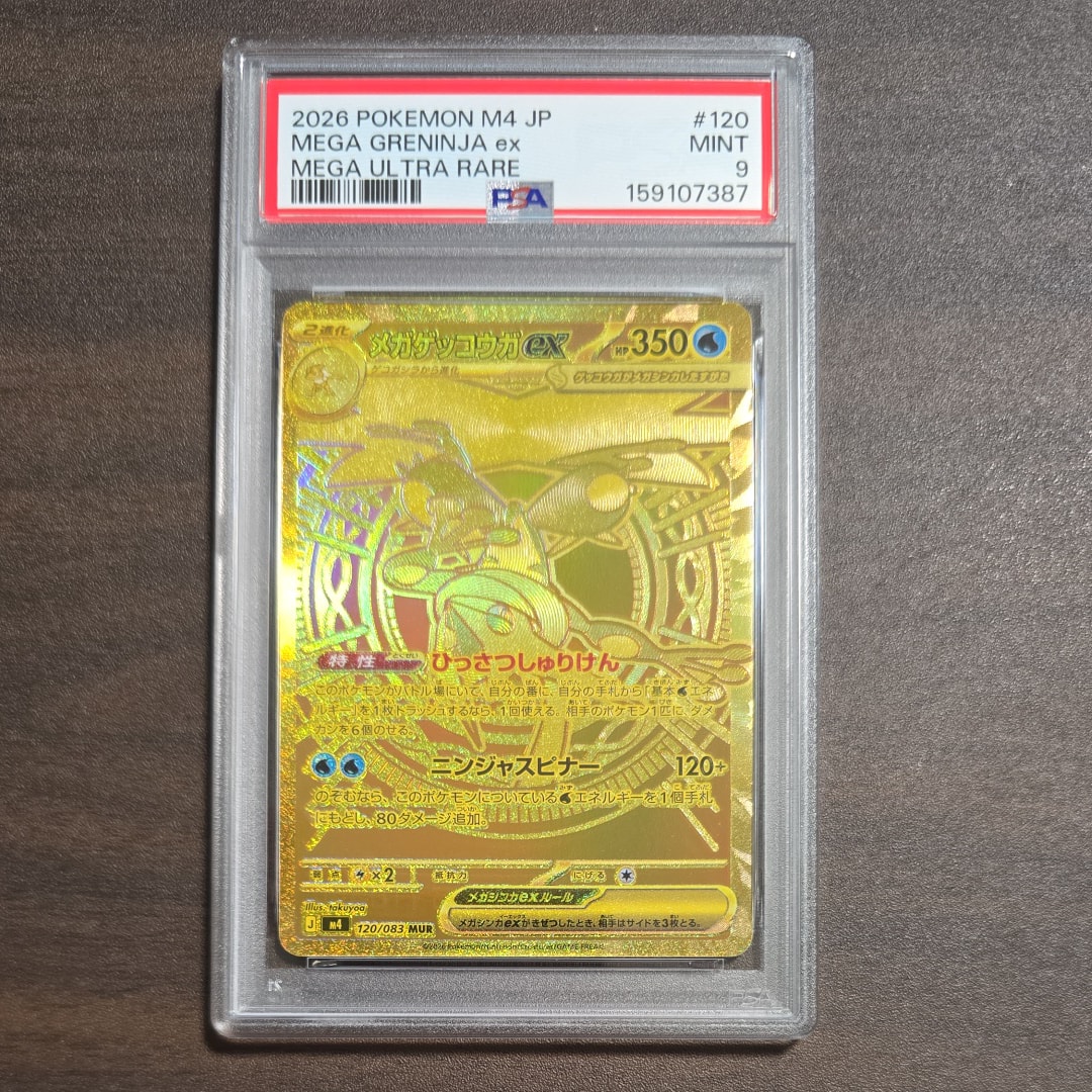 メガゲッコウガex MUR [M4 120/083](拡張パック「ニンジャスピナー」)