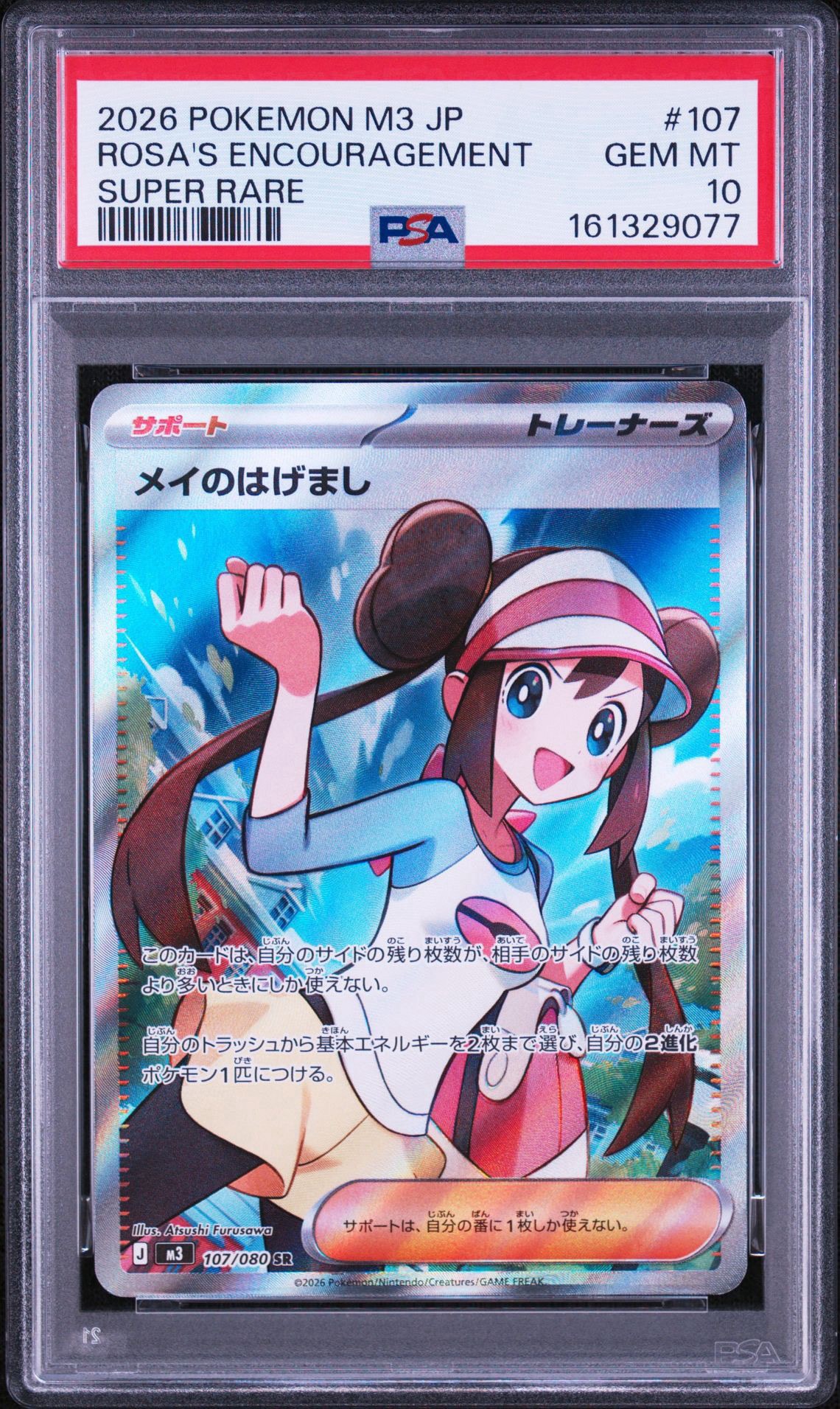 メイのはげまし SR [M3 107/080](拡張パック「ムニキスゼロ」)