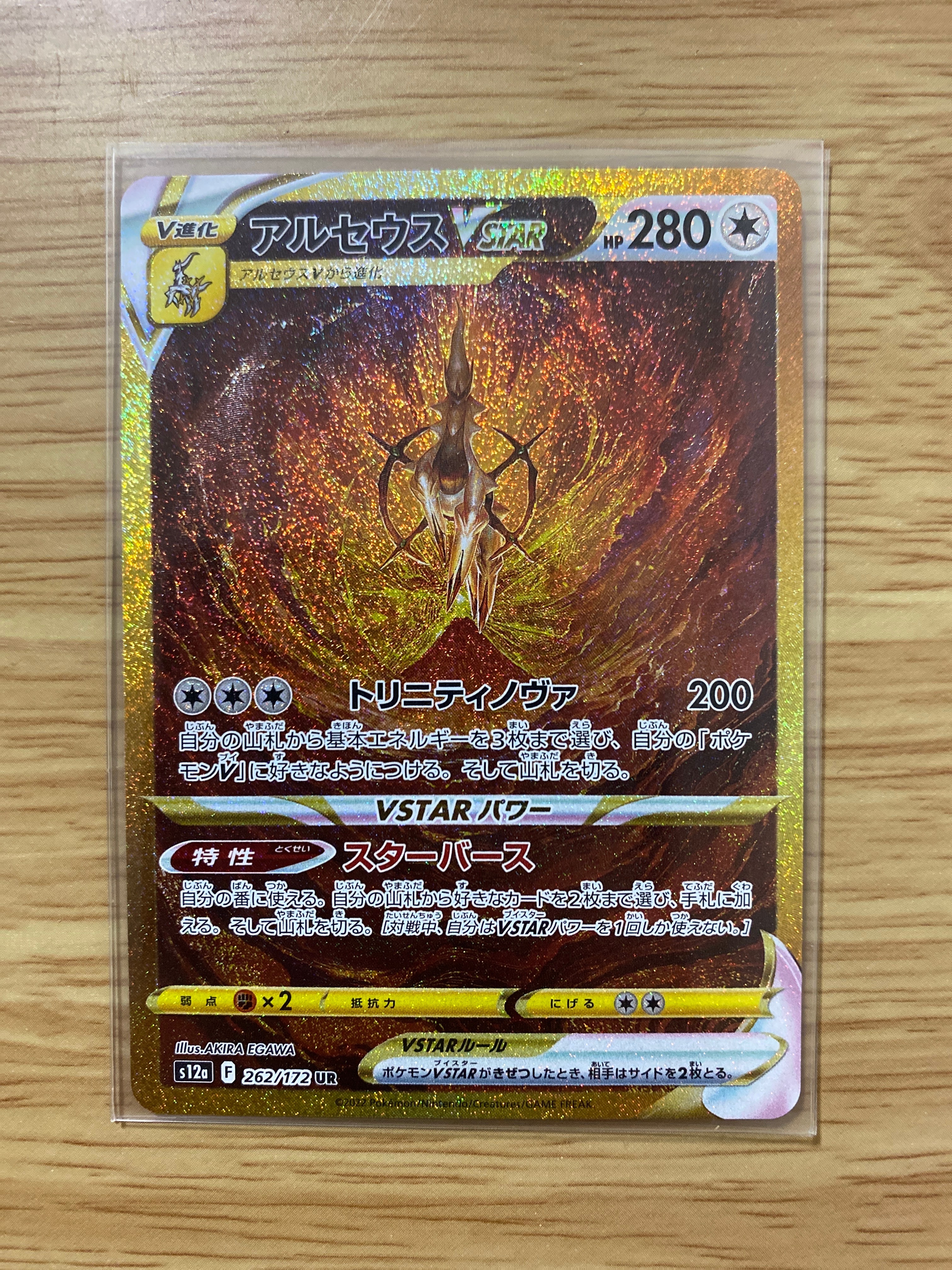 アルセウスVSTAR UR[s12a 262/172](ハイクラスパック「VSTARユニバース」)
