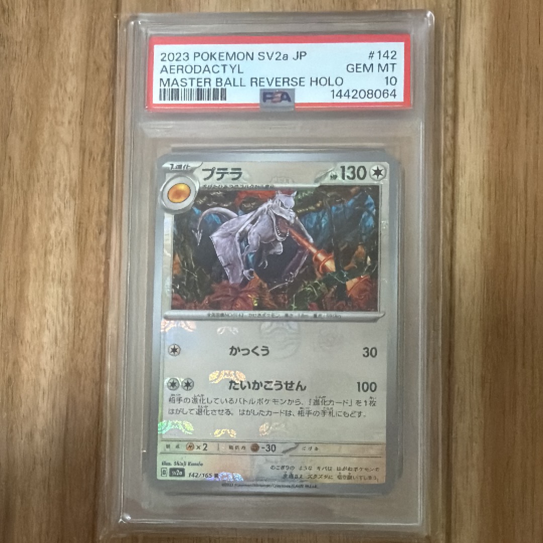 PSA10】プテラ R: マスターボールミラー[SV2a 142/165](強化拡張パック