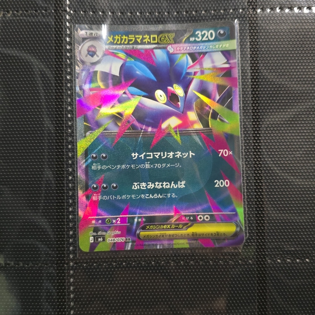 メガカラマネロex RR [M6 048/076](拡張パック「ストームエメラルダ」)