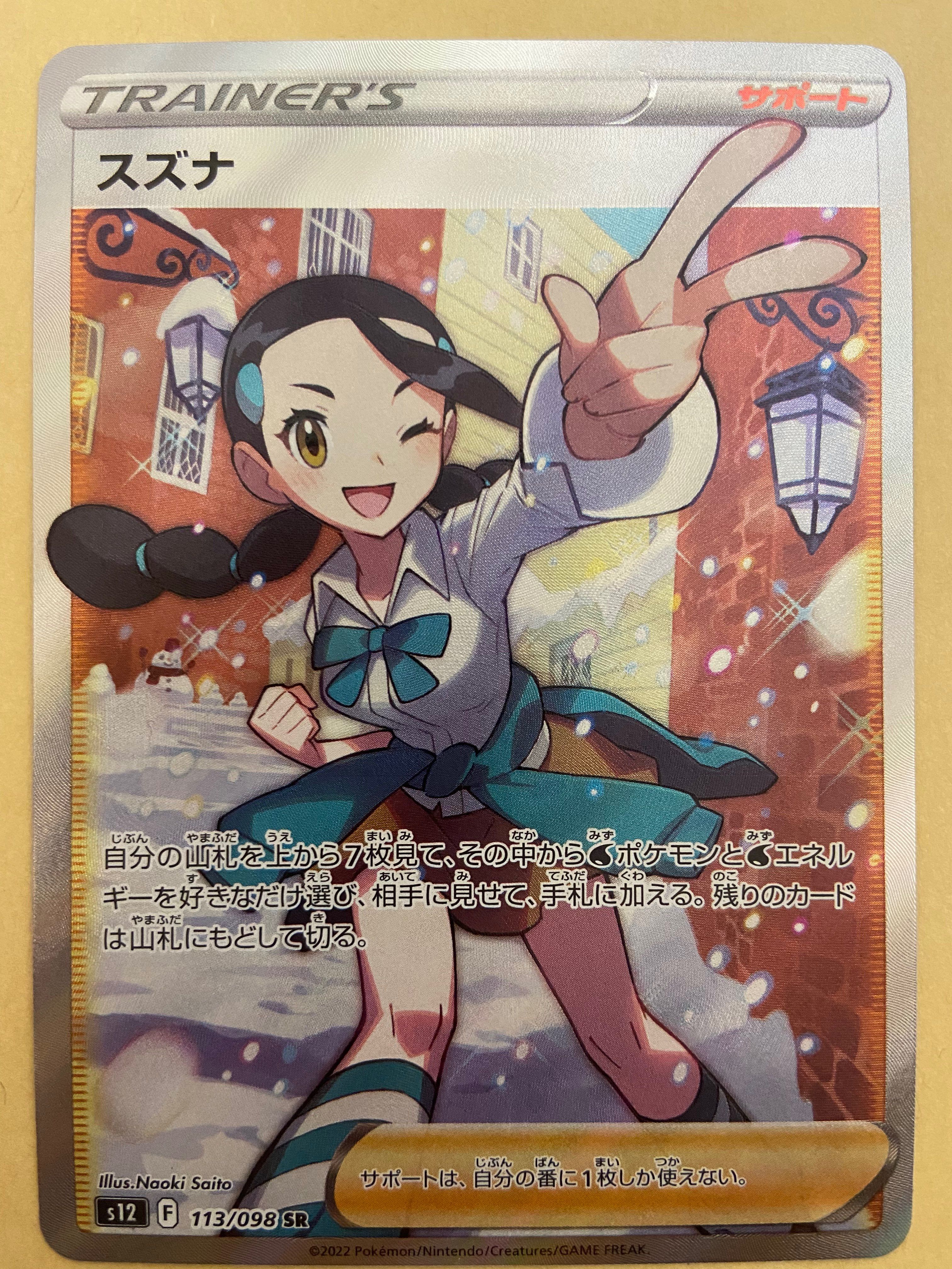 スズナ SR[s12 113/098](拡張パック「パラダイムトリガー」)