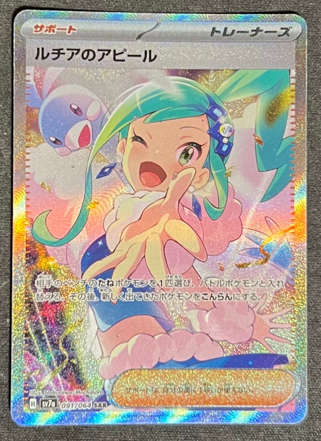 PSA10】ルチアのアピール SAR [SV7a 091/064](強化拡張パック「楽園